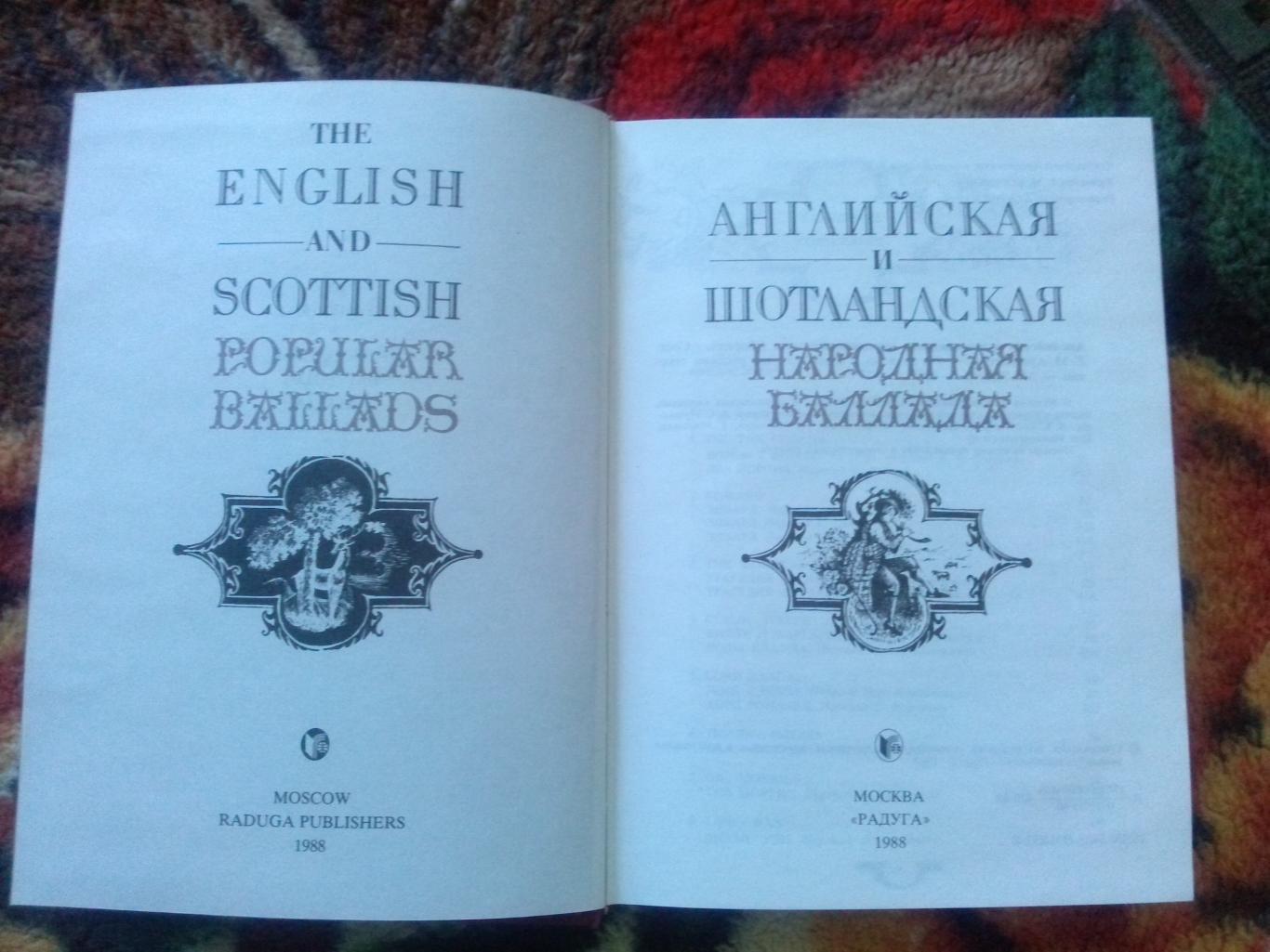 Английская и шотландская народная баллада ( 1988 г. ) Поэзия (Англия и Шотландия 2
