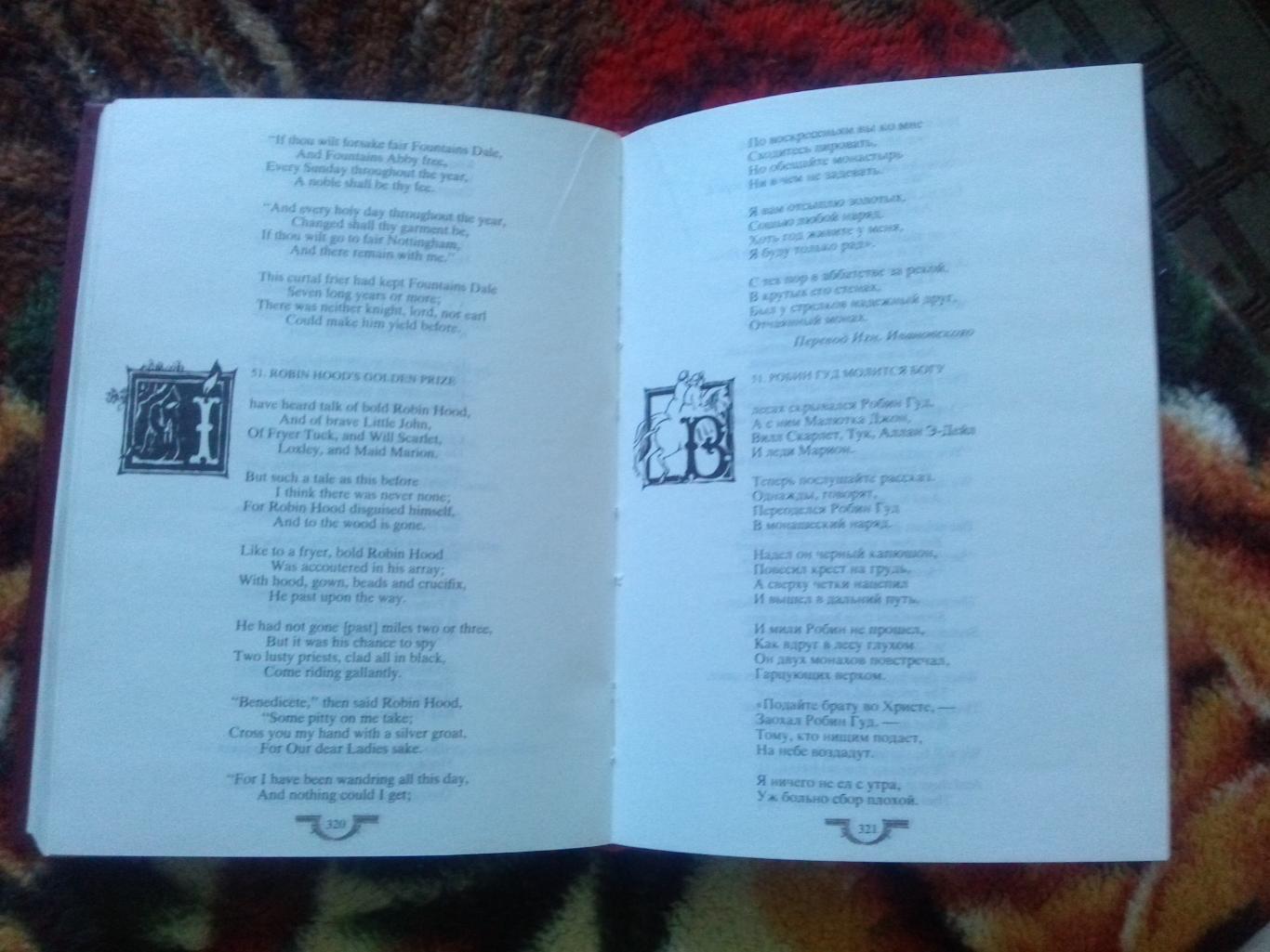 Английская и шотландская народная баллада ( 1988 г. ) Поэзия (Англия и Шотландия 7