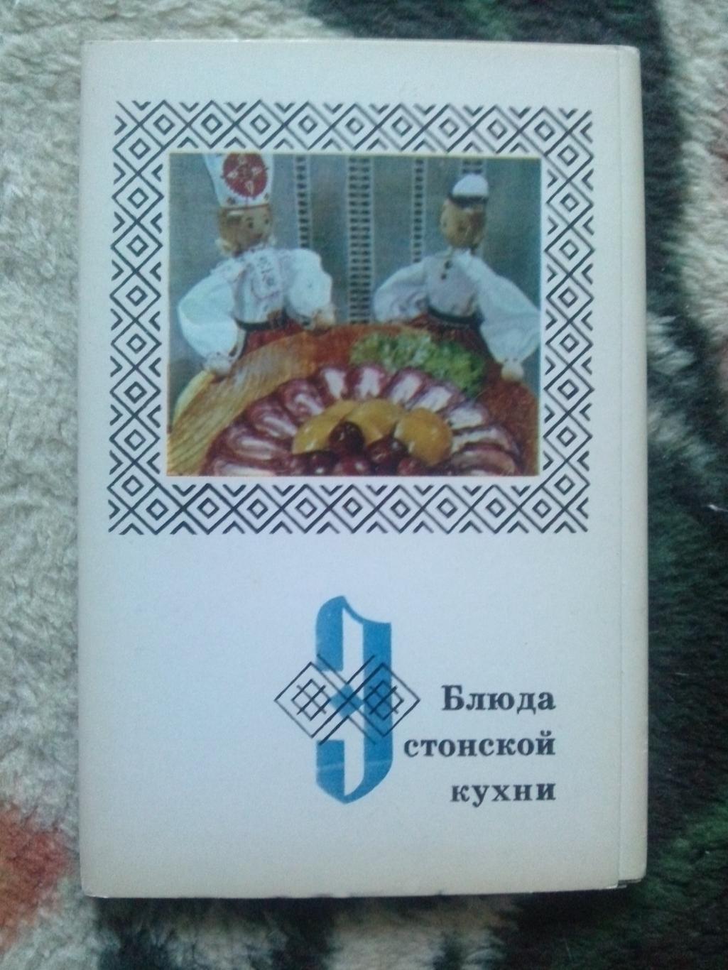 Блюда эстонской кухни 1973 г. полный набор - 15 открыток (Кулинария , рецепты)