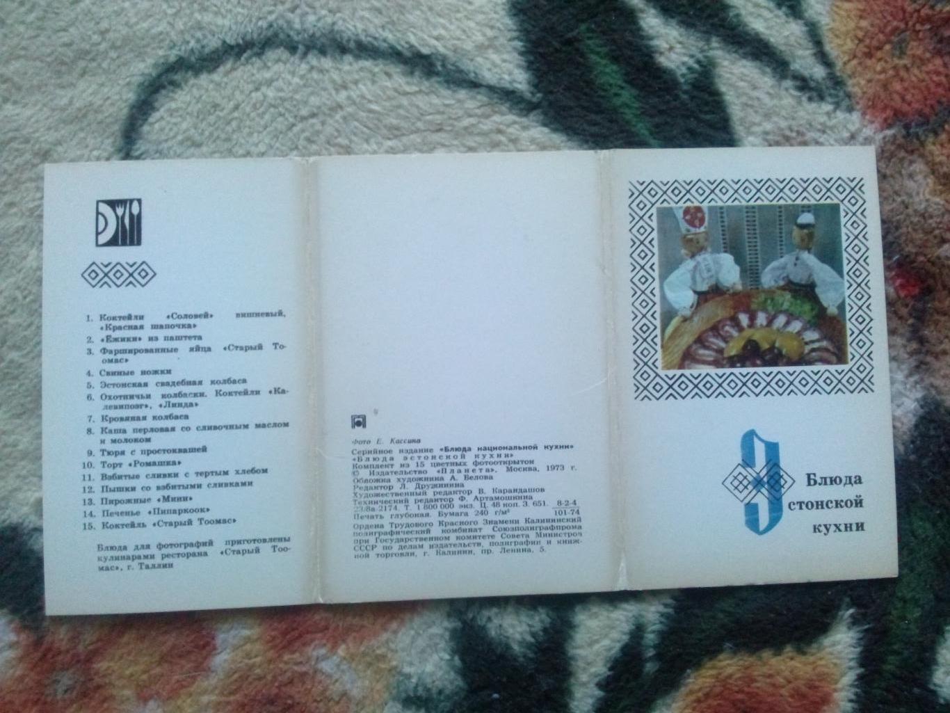 Блюда эстонской кухни 1973 г. полный набор - 15 открыток (Кулинария , рецепты) 1