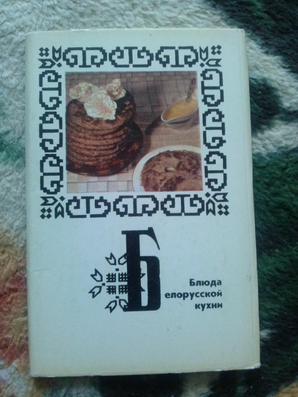 Блюда белорусской кухни 1975 г. полный набор - 15 открыток (Кулинарные рецепты)
