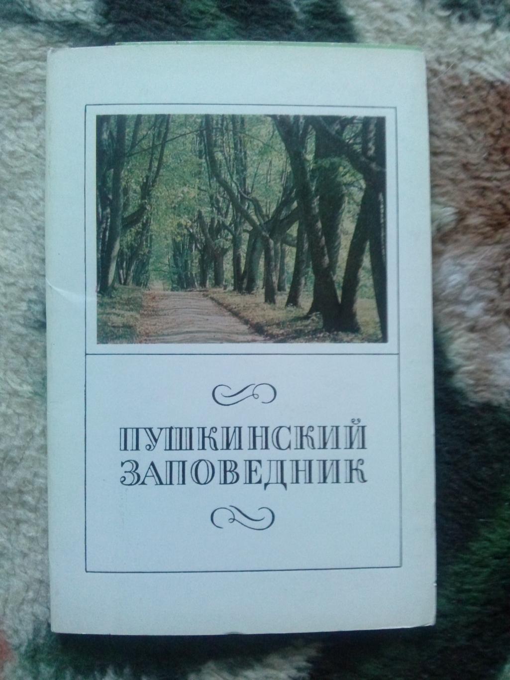 Пушкинский заповедник 1970 г. полный набор - 16 открыток (Ленинград Пушкин)