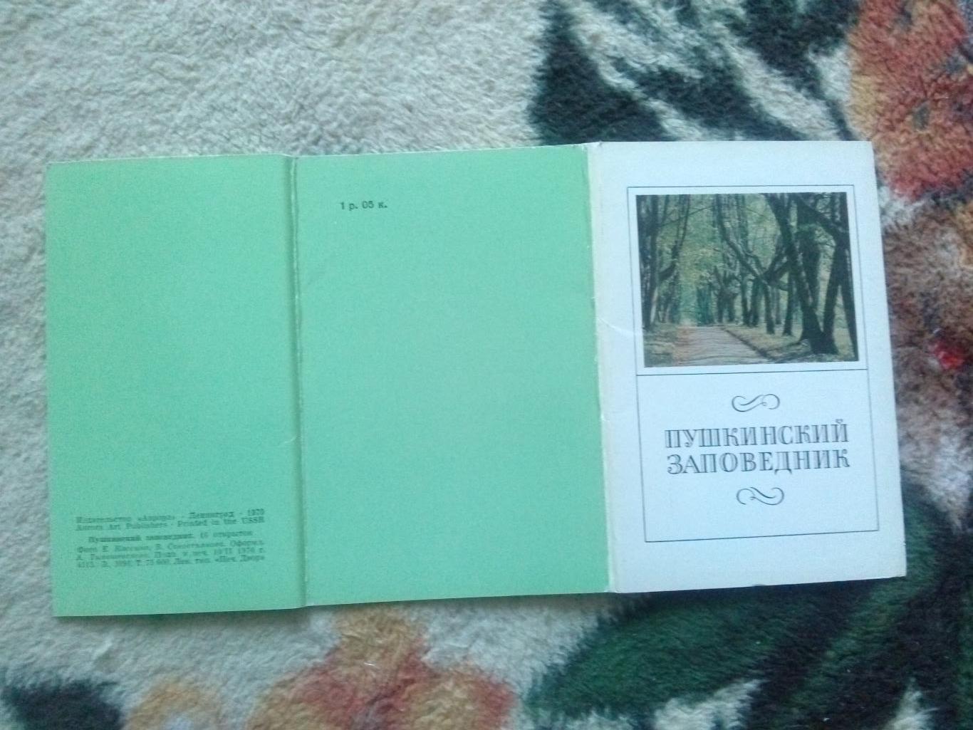 Пушкинский заповедник 1970 г. полный набор - 16 открыток (Ленинград Пушкин) 1