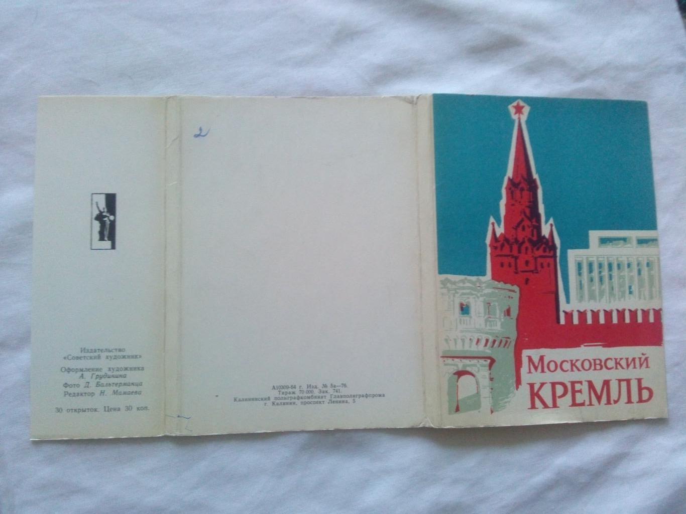 Города СССР : Московский Кремль (Москва) 1964 г. полный набор - 30 открыток
