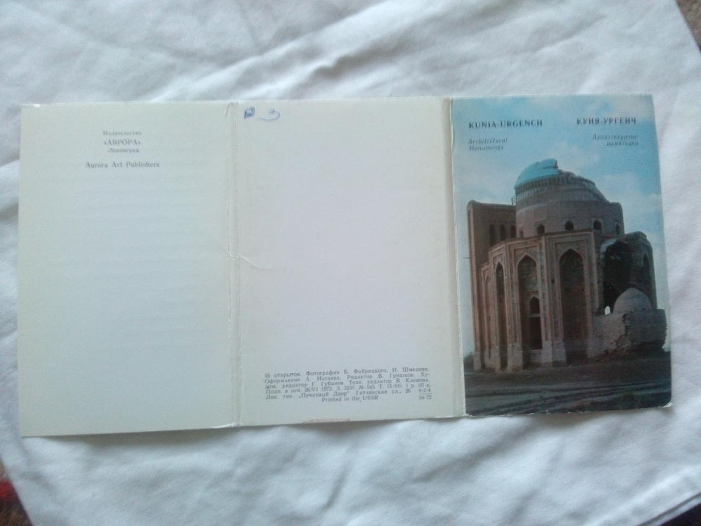 Памятные места СССР : Куня - Ургенч 1972 г. полный набор - 16 открыток (чистые) 1