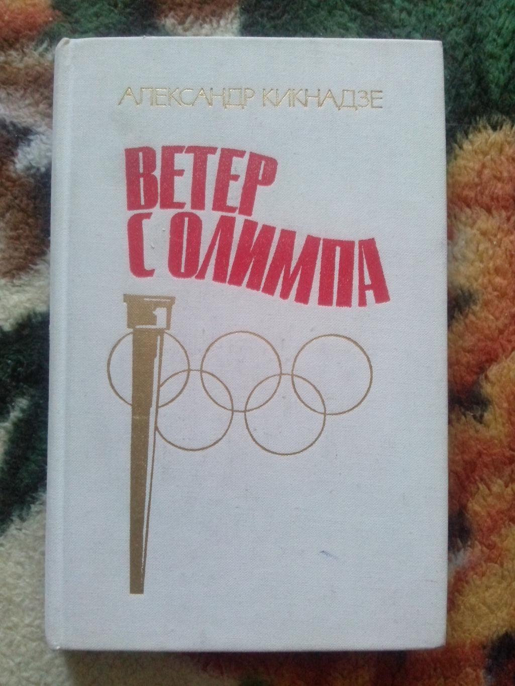 А. Кикнадзе - Ветер с Олимпа 1978 г. Олимпиады в Риме Токио Мехико Мюнхен