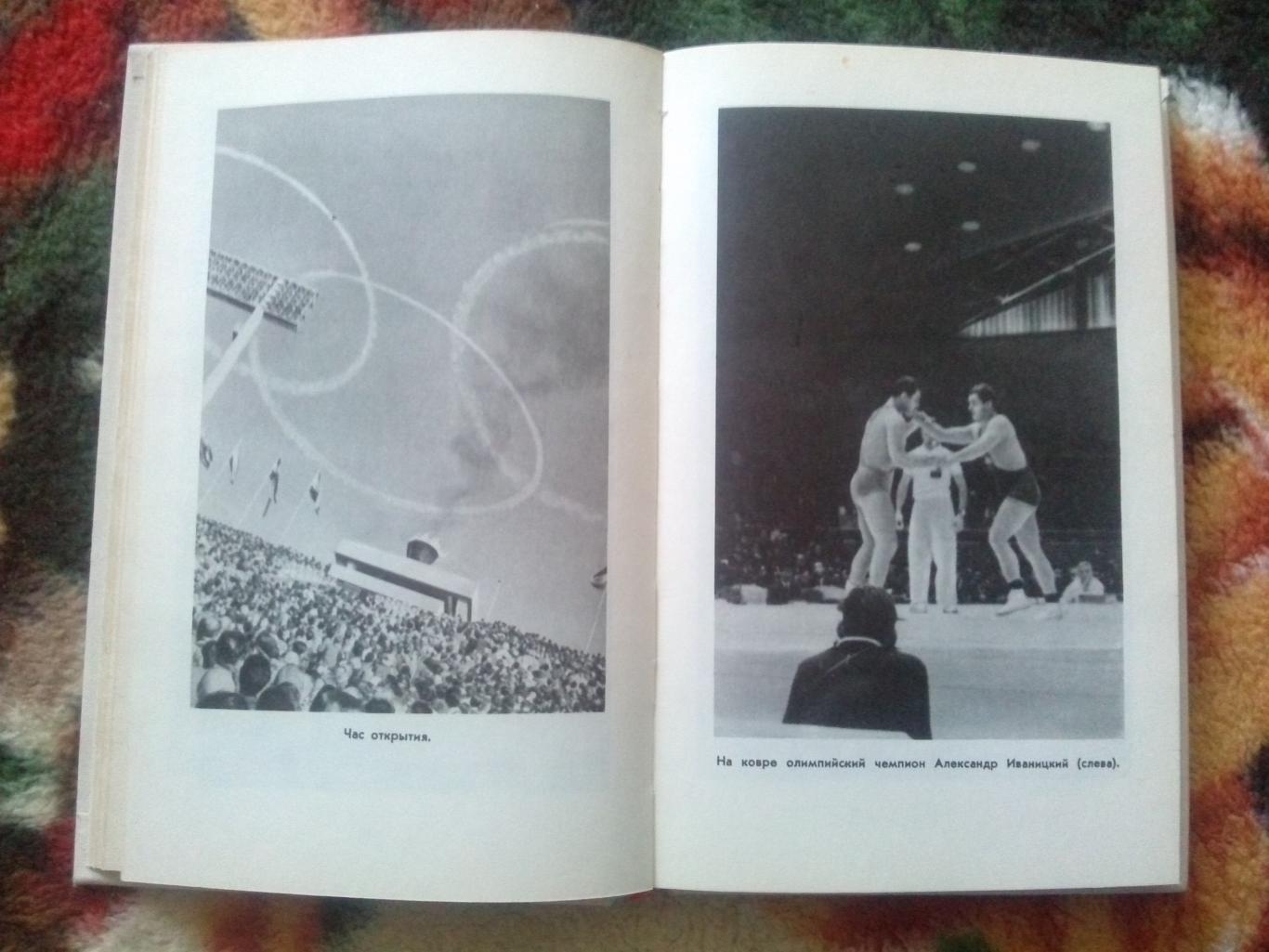 А. Кикнадзе - Ветер с Олимпа 1978 г. Олимпиады в Риме Токио Мехико Мюнхен 2