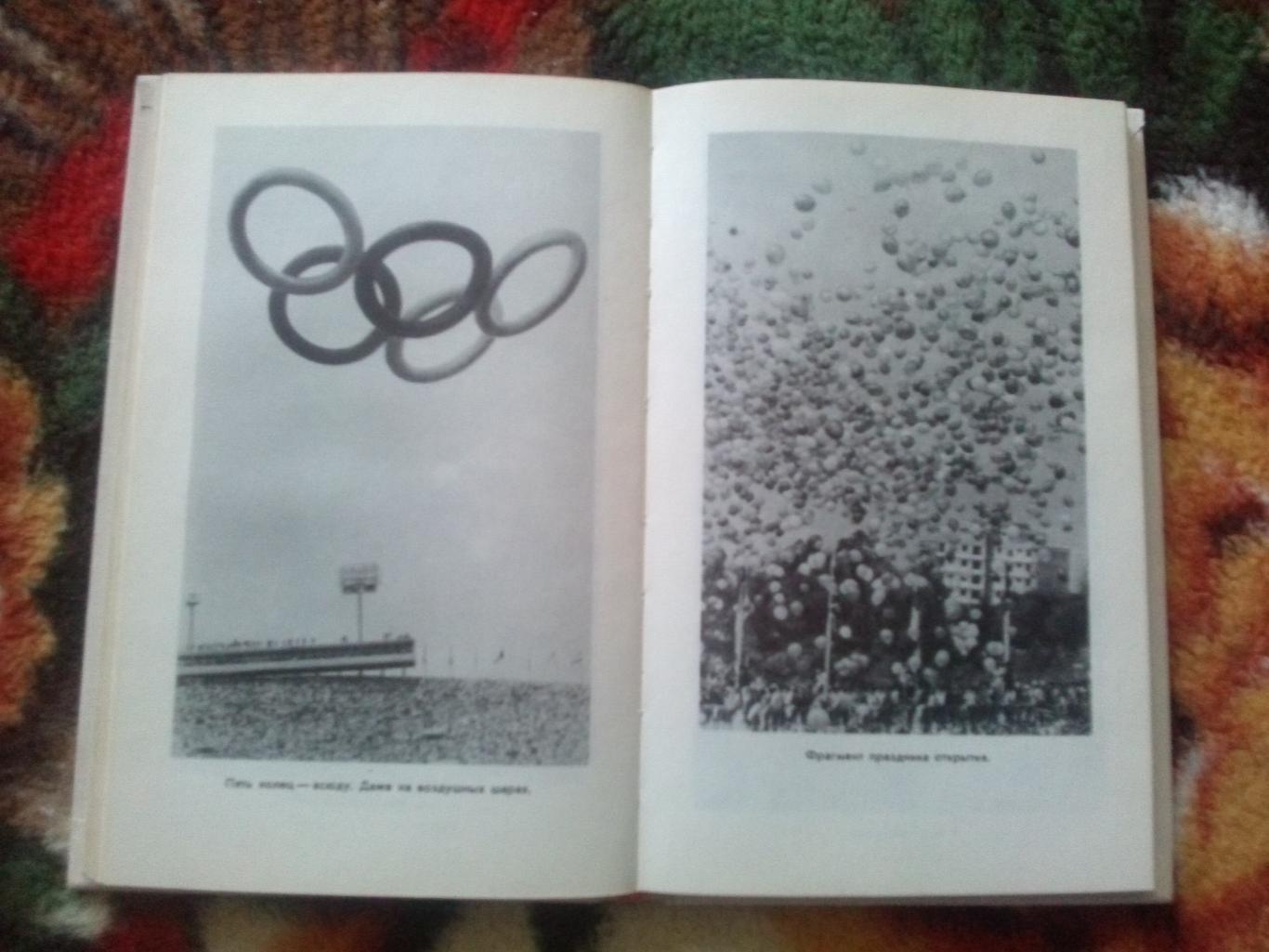 А. Кикнадзе - Ветер с Олимпа 1978 г. Олимпиады в Риме Токио Мехико Мюнхен 5