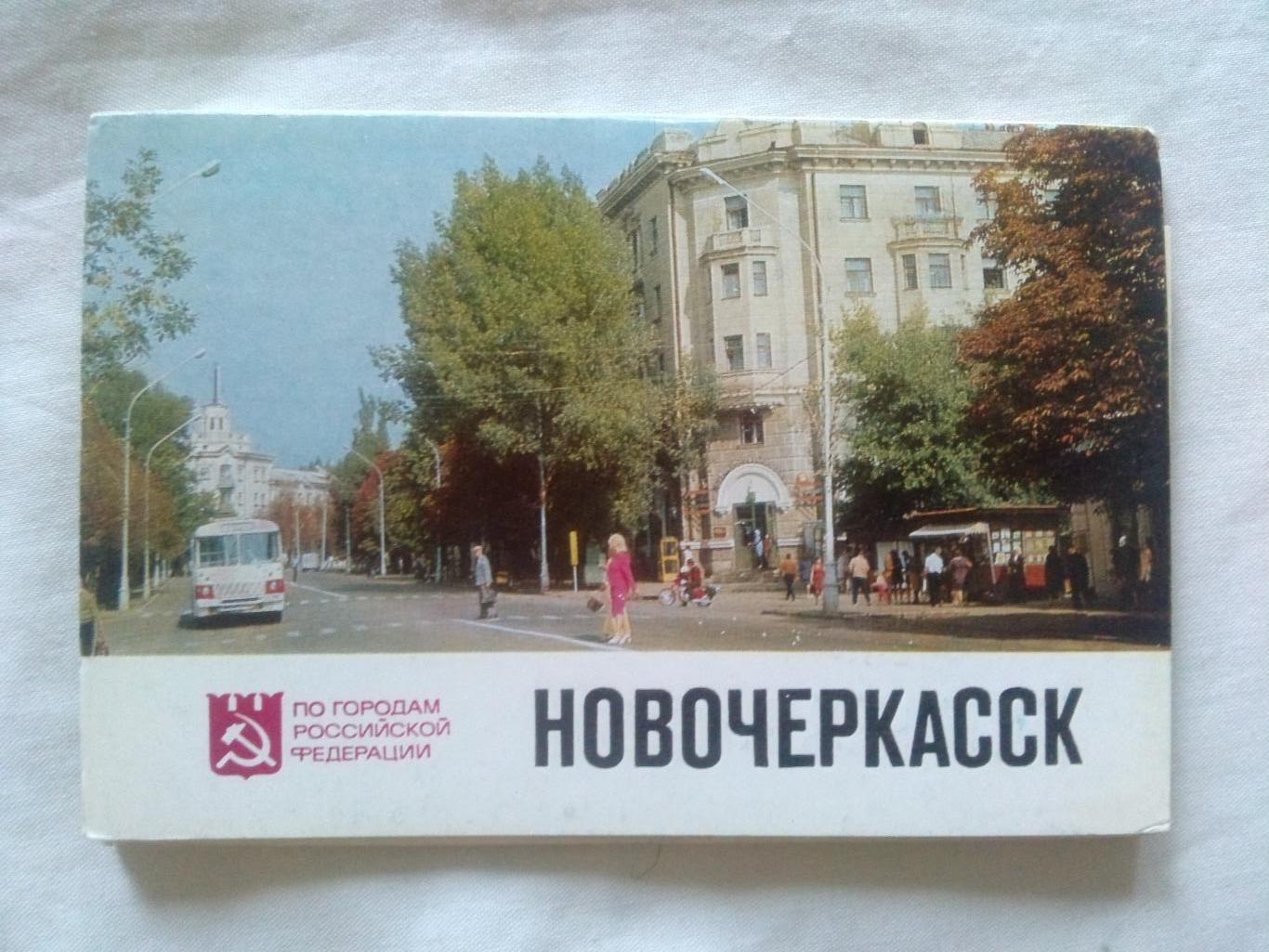 Города СССР : Новочеркасск 1977 г. полный набор - 16 открыток (чистые , идеал)