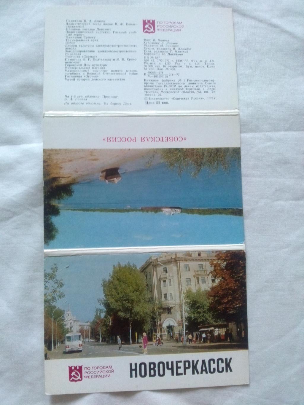 Города СССР : Новочеркасск 1977 г. полный набор - 16 открыток (чистые , идеал) 1