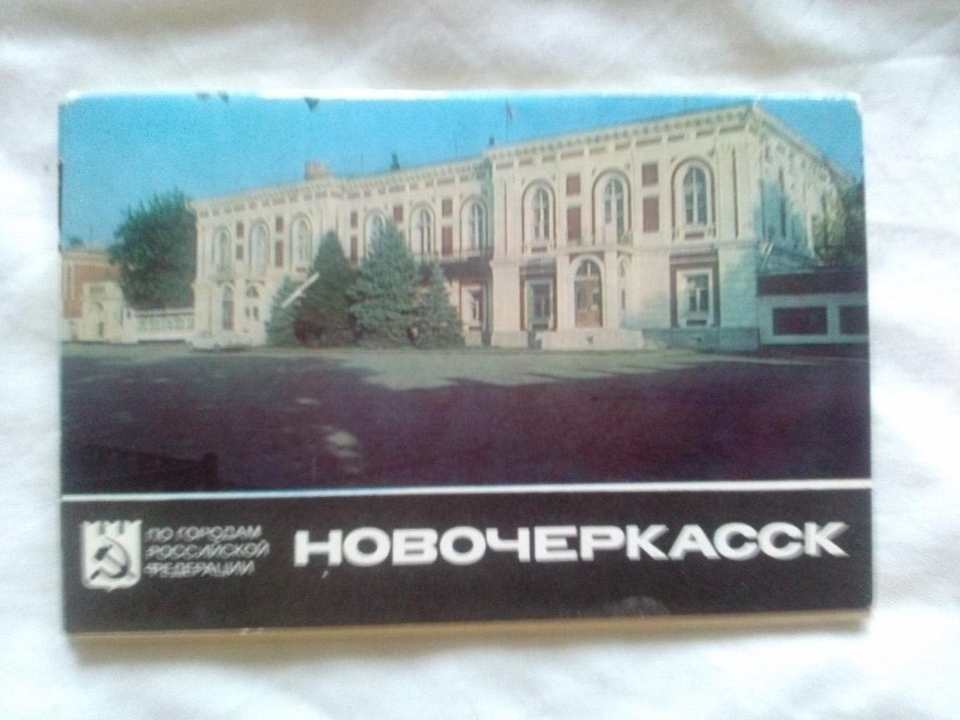 Города СССР : Новочеркасск 1984 г. полный набор - 12 открыток (чистые , идеал)