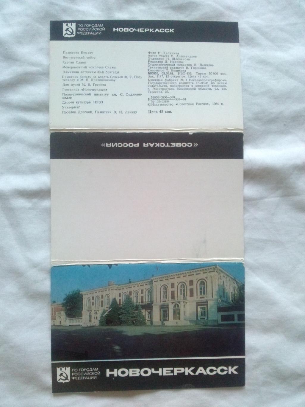 Города СССР : Новочеркасск 1984 г. полный набор - 12 открыток (чистые , идеал) 1