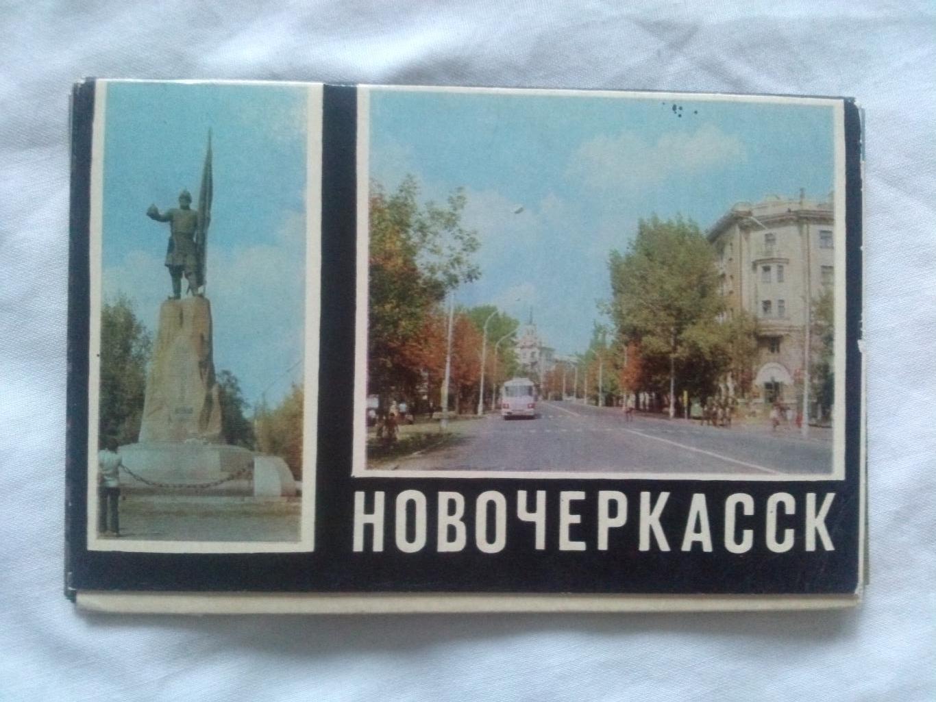 Города СССР : Новочеркасск 1973 г. полный набор - 16 открыток (чистые , идеал)