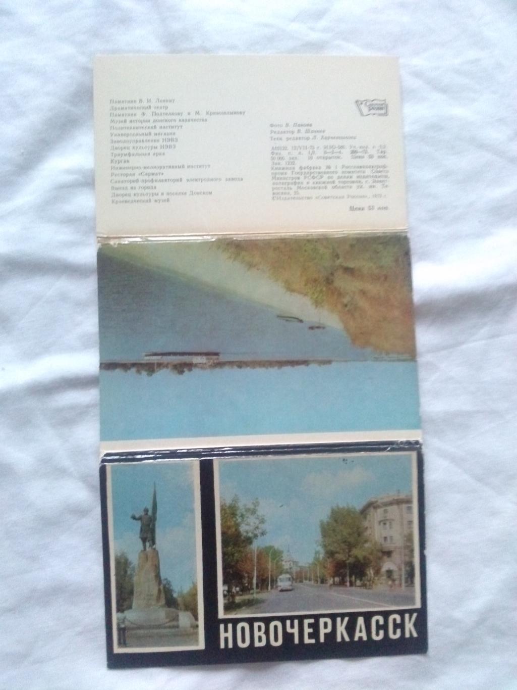 Города СССР : Новочеркасск 1973 г. полный набор - 16 открыток (чистые , идеал) 1