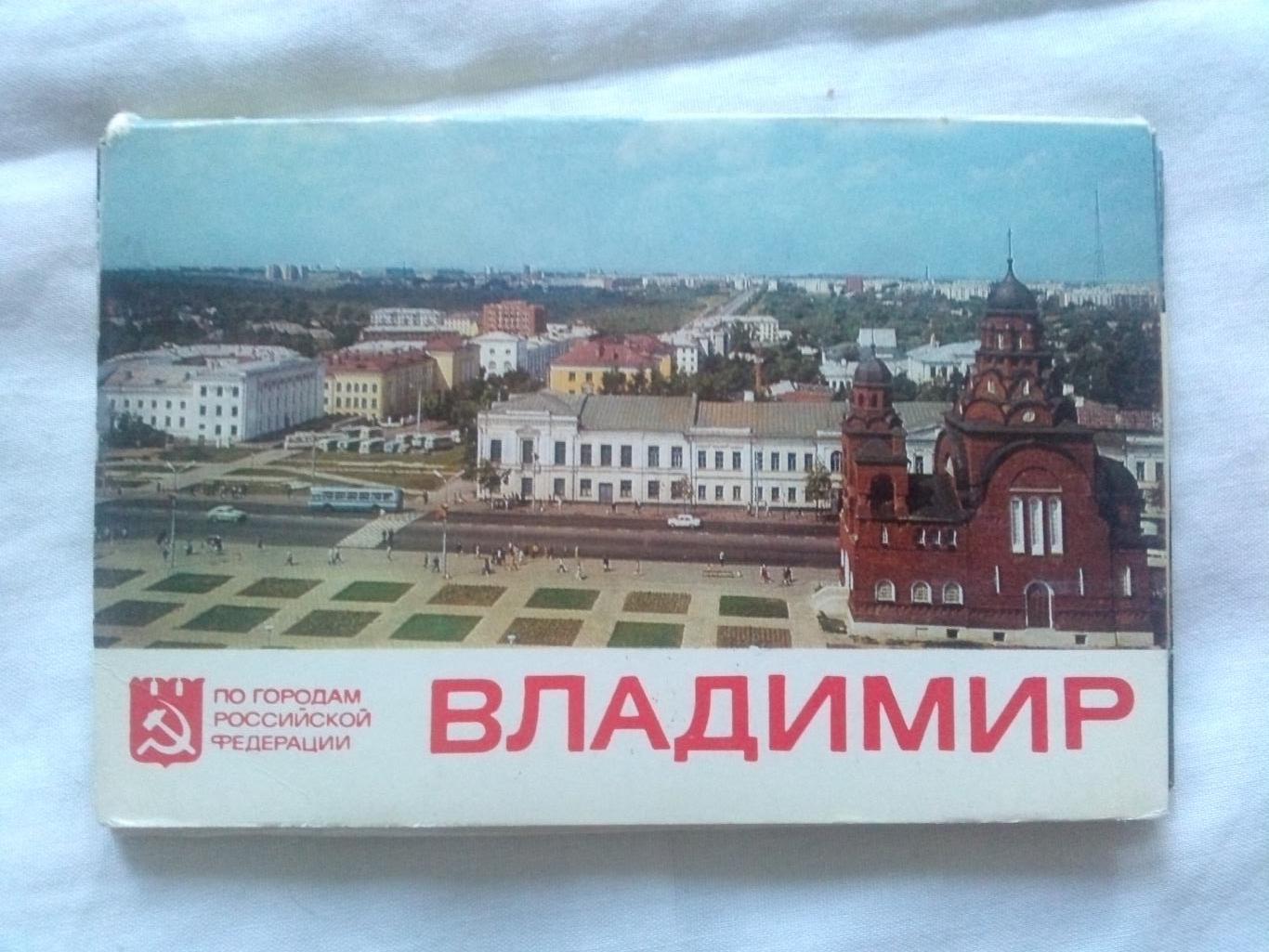 Города СССР : Владимир 1978 г. полный набор - 16 открыток (чистые , в идеале)