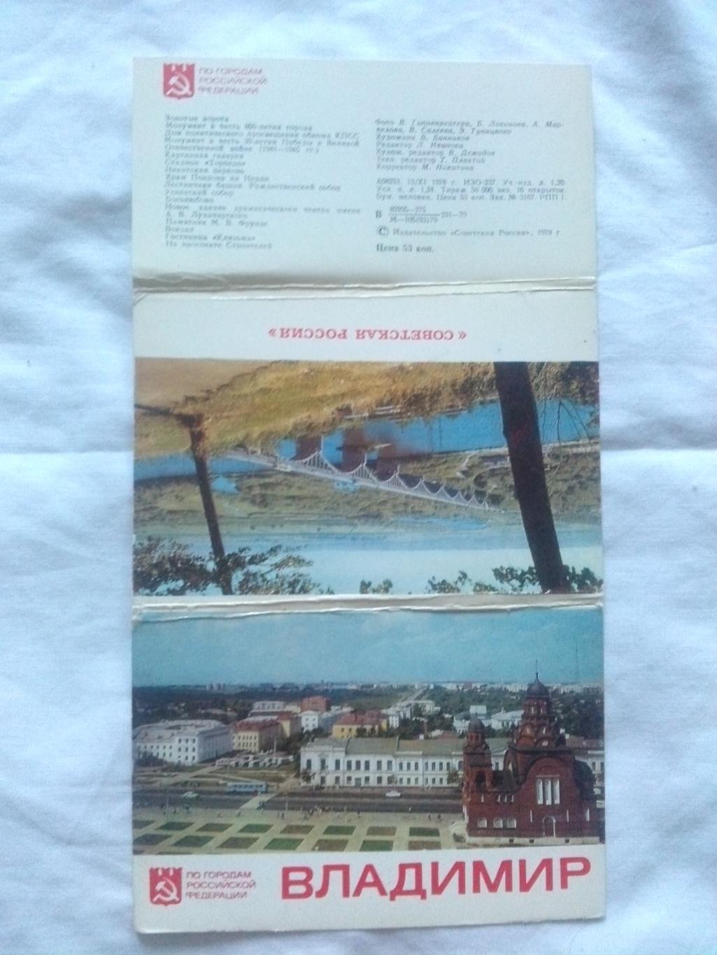 Города СССР : Владимир 1978 г. полный набор - 16 открыток (чистые , в идеале) 1