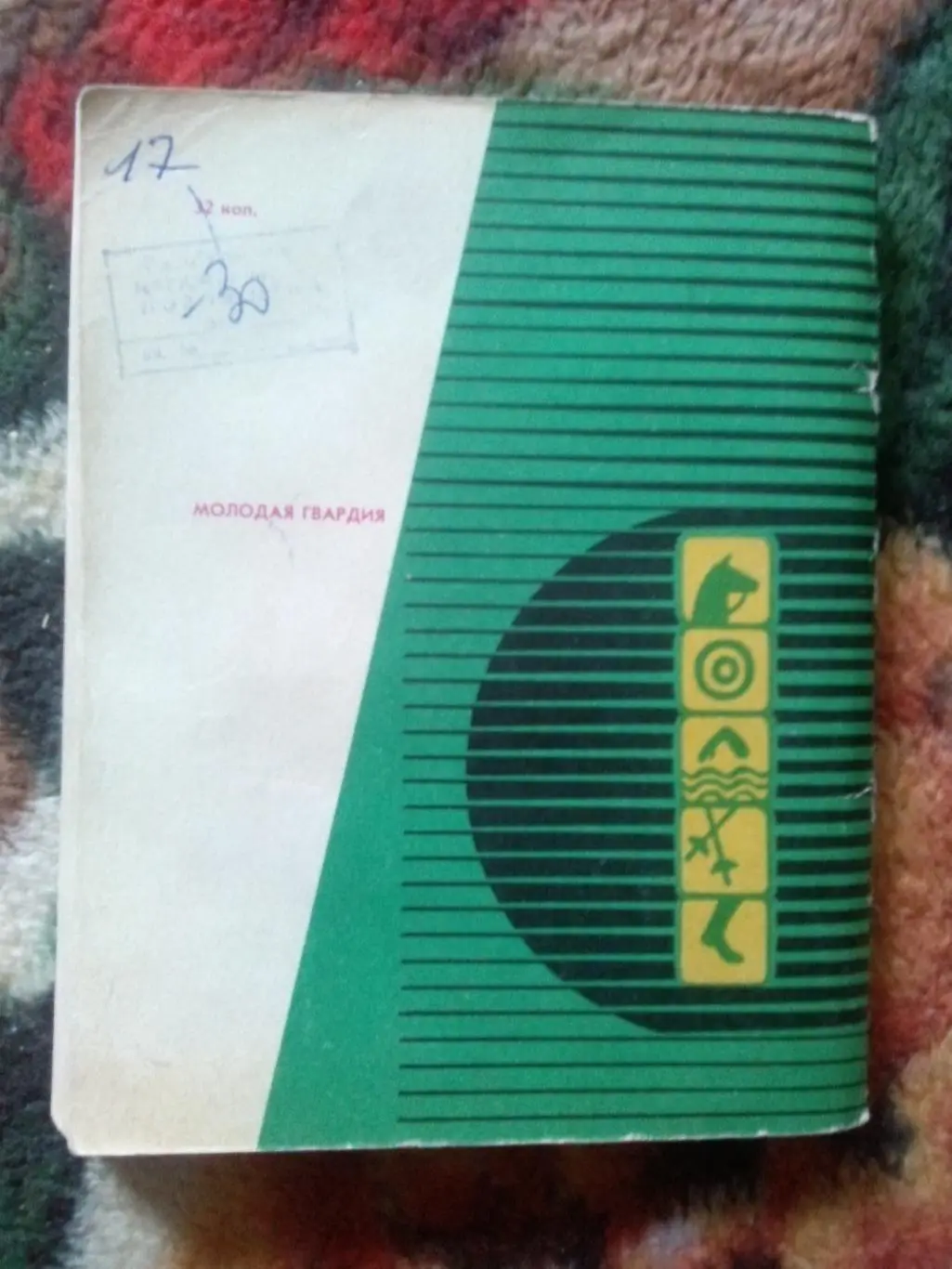 Игорь Новиков -Пять дней и вся жизнь1974 г. (Современное пятиборье , спорт 1