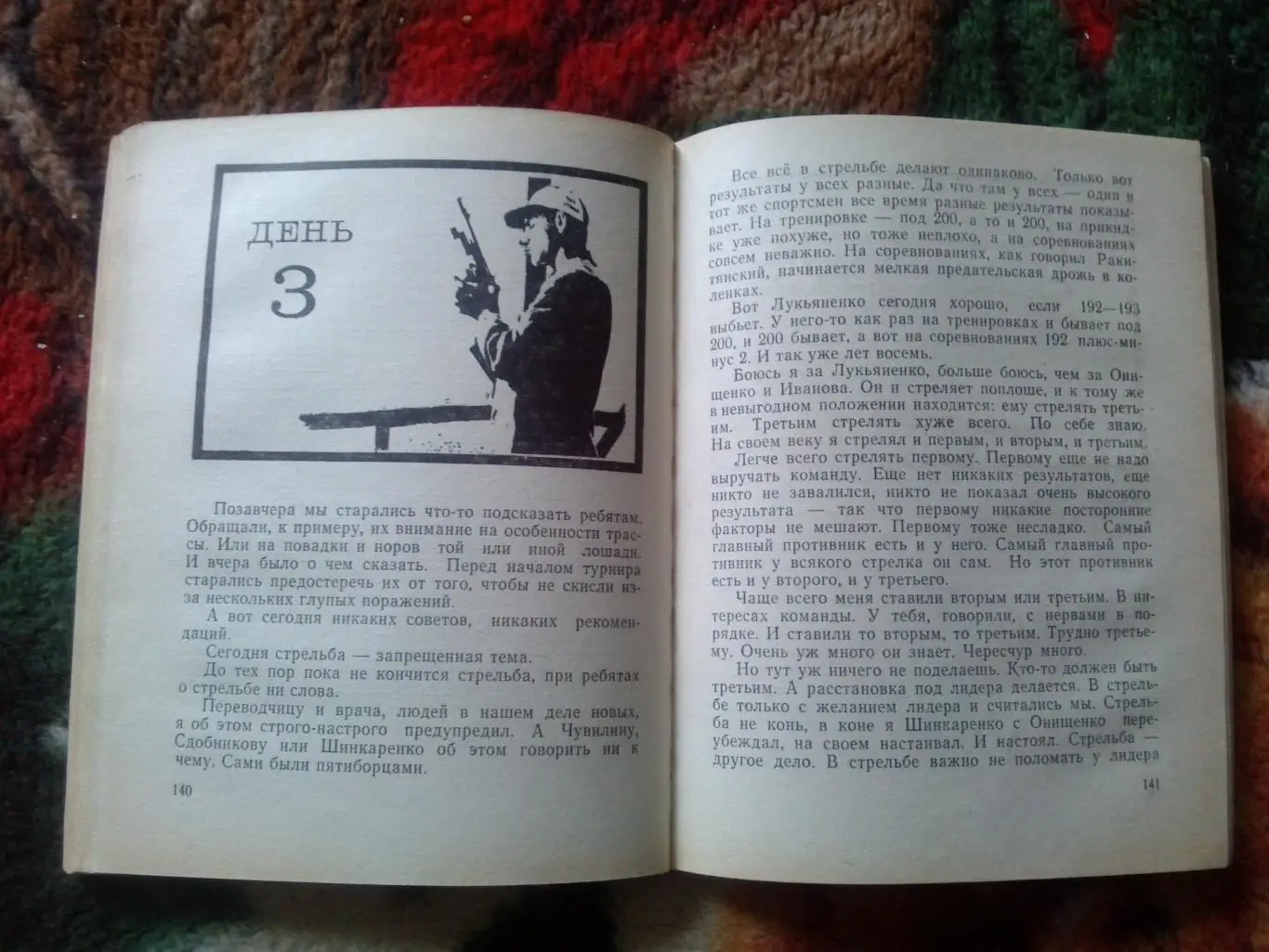 Игорь Новиков -Пять дней и вся жизнь1974 г. (Современное пятиборье , спорт 5