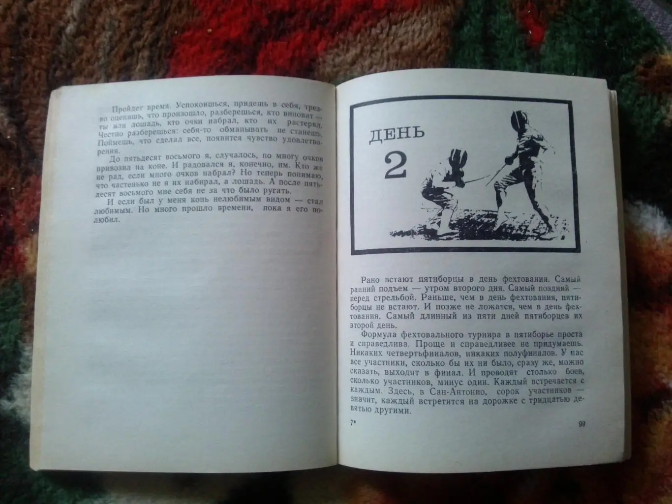 Игорь Новиков -Пять дней и вся жизнь1974 г. (Современное пятиборье , спорт 6