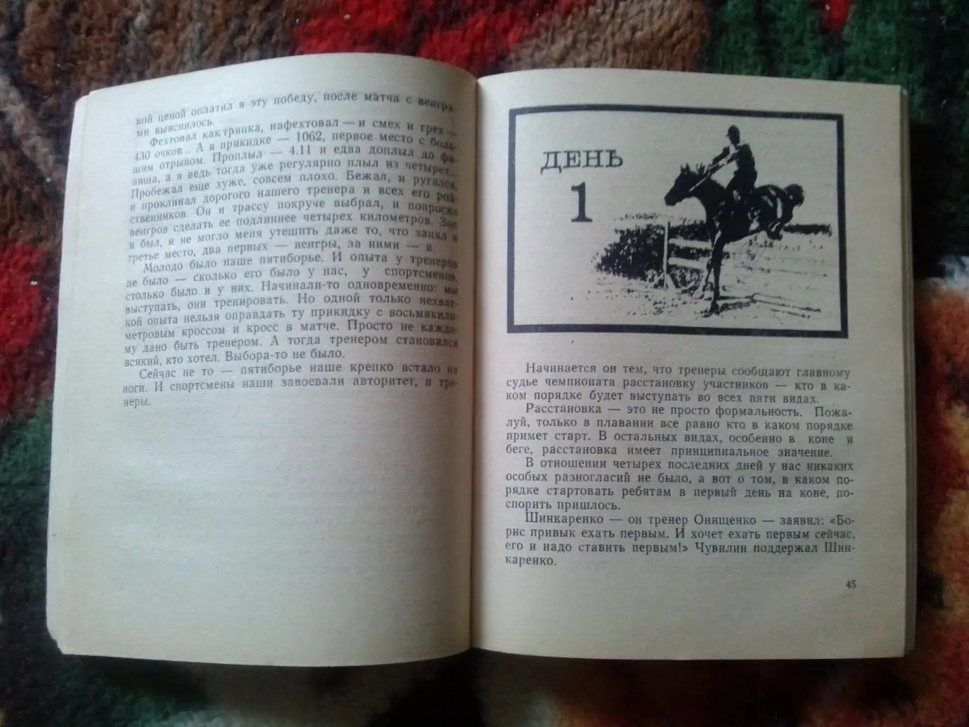 Игорь Новиков -Пять дней и вся жизнь1974 г. (Современное пятиборье , спорт 7