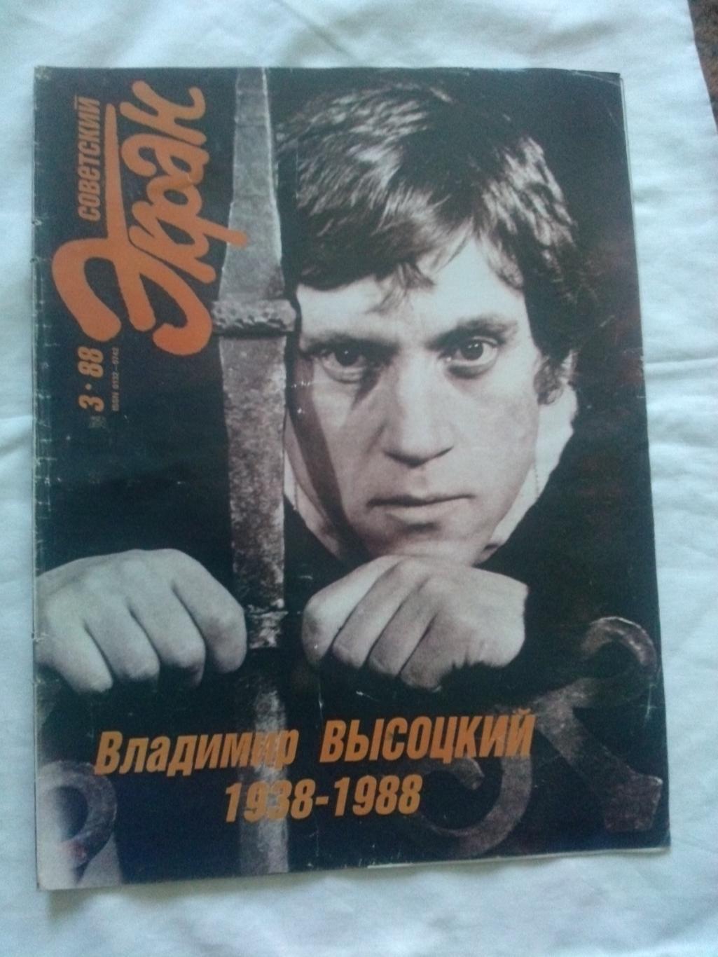 Журнал : Советский экран №3 (март) 1988 г. 50 - летию Владимира Высоцкого