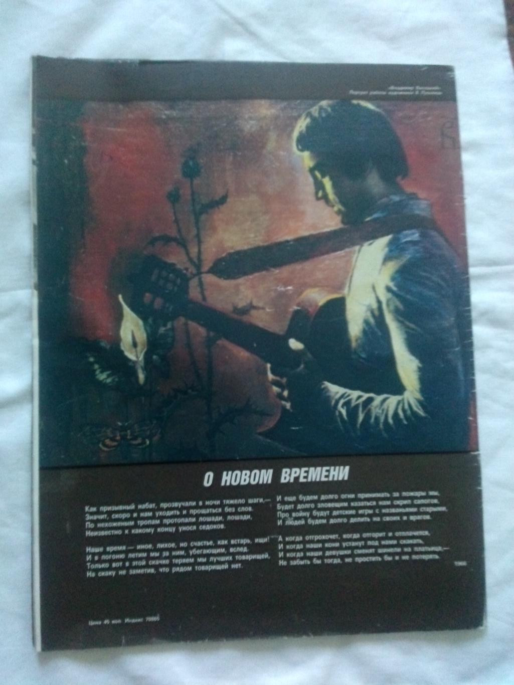 Журнал : Советский экран №3 (март) 1988 г. 50 - летию Владимира Высоцкого 1