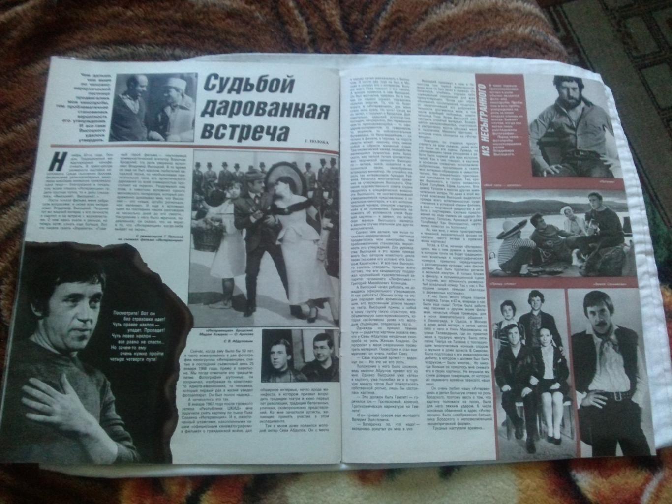 Журнал : Советский экран №3 (март) 1988 г. 50 - летию Владимира Высоцкого 5