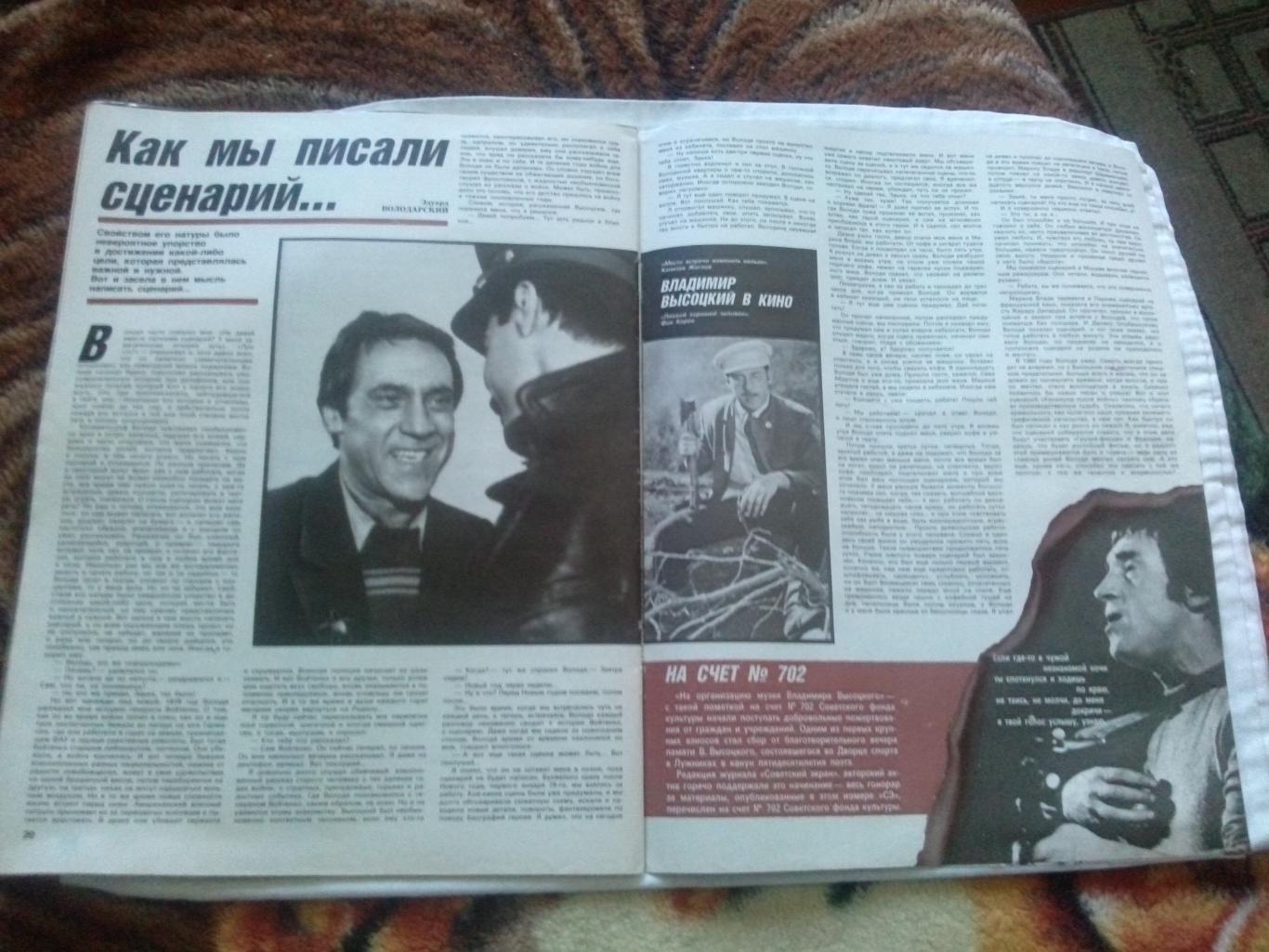 Журнал : Советский экран №3 (март) 1988 г. 50 - летию Владимира Высоцкого 6