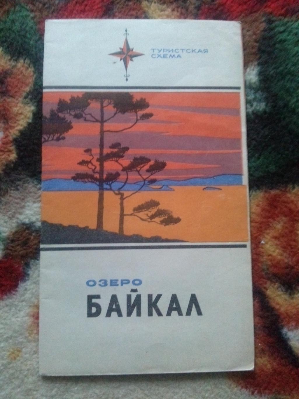 Озеро Байкал (туристическая схема - карта) 1972 г. ( Туризм СССР )