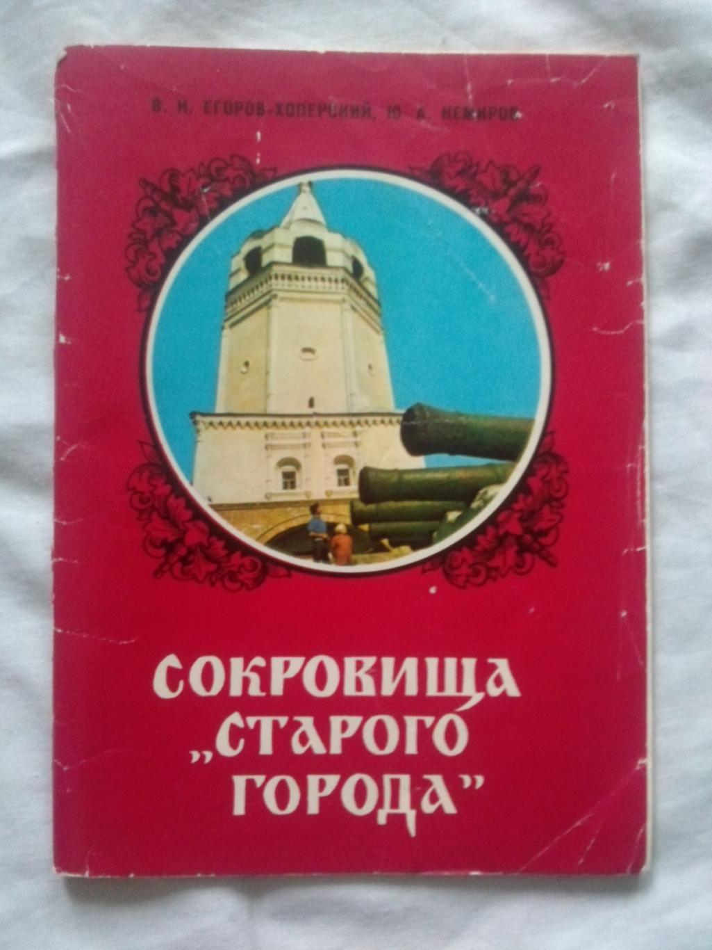 Путеводитель : Сокровища Старого города 1980 г. (Старочеркасск , казаки)