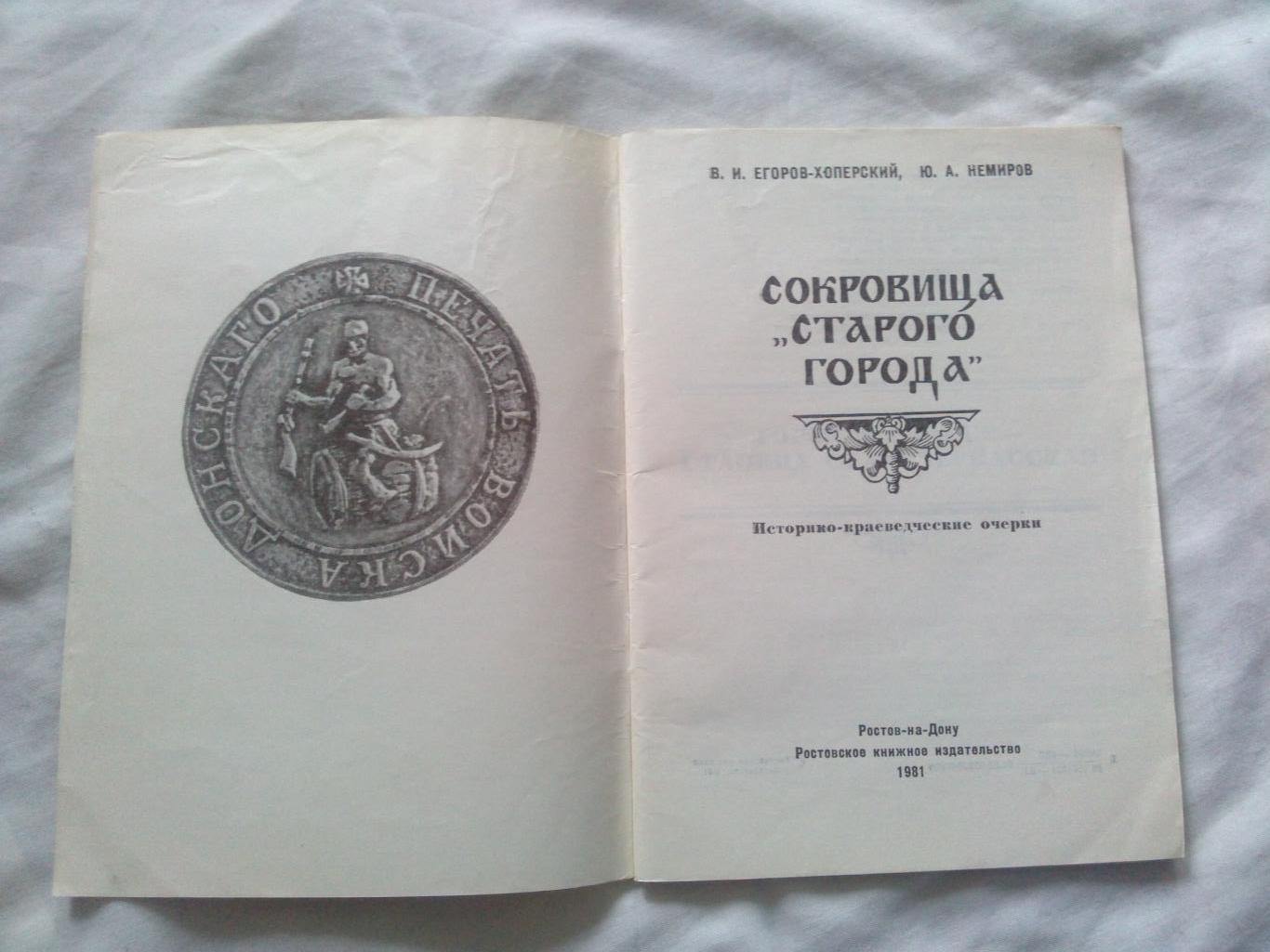 Путеводитель : Сокровища Старого города 1980 г. (Старочеркасск , казаки) 1
