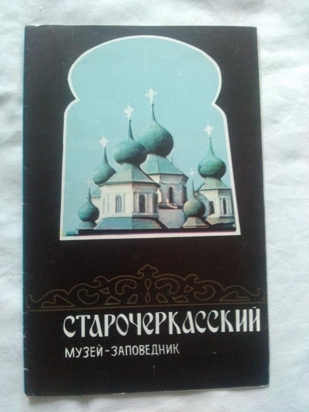 Путеводитель : Старочеркасский музей-заповедник 1980 г. (Старочеркасск , казаки)