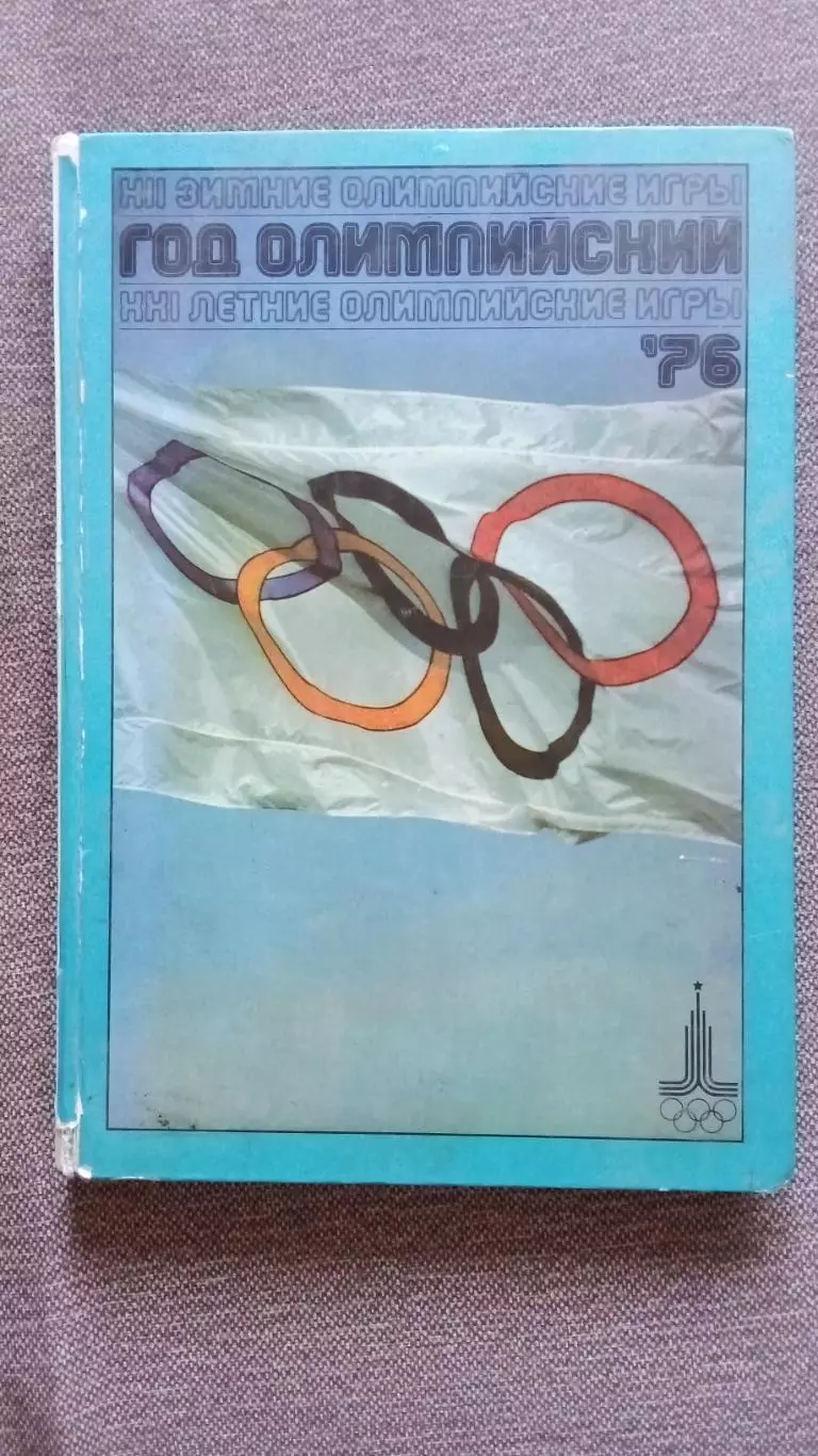 Фотоальбом : Год Олимпийский 1976 г. (Инсбрук и Монреаль) Олимпиада спорт