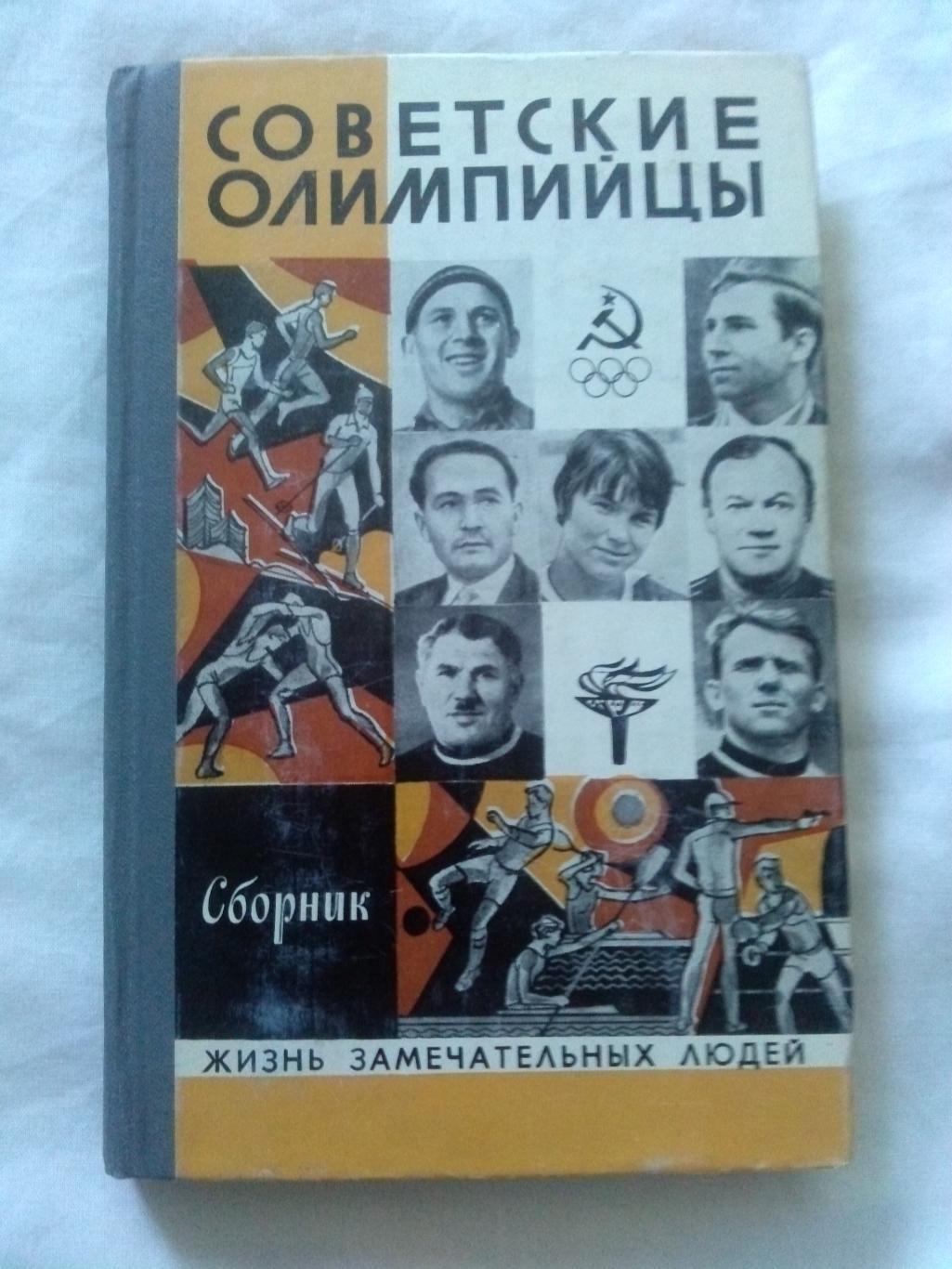 ЖЗЛ : Советские олимпийцы 1980 г. (Биографии великих спортсменов) Футбол Спорт