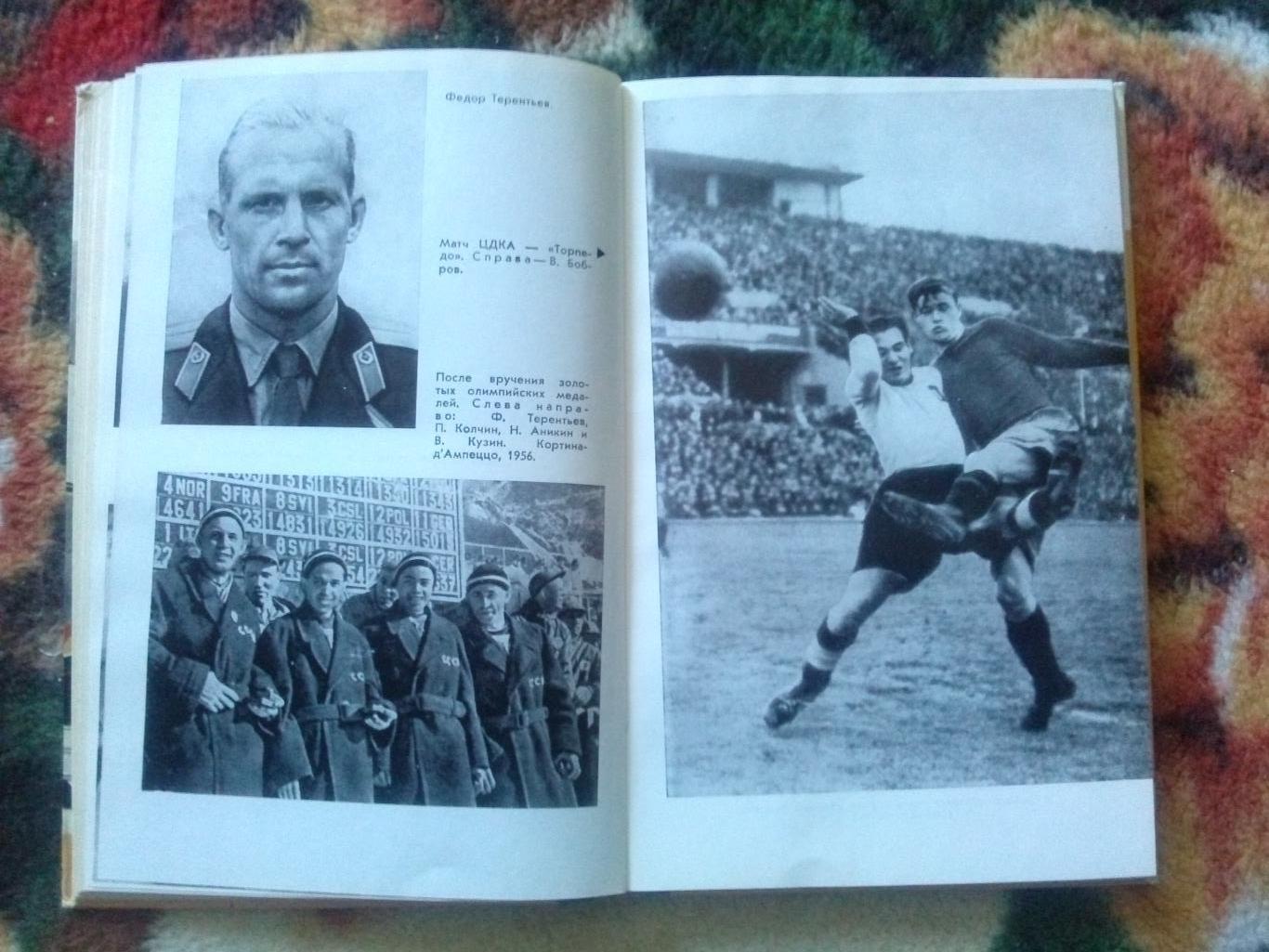 ЖЗЛ : Советские олимпийцы 1980 г. (Биографии великих спортсменов) Футбол Спорт 3