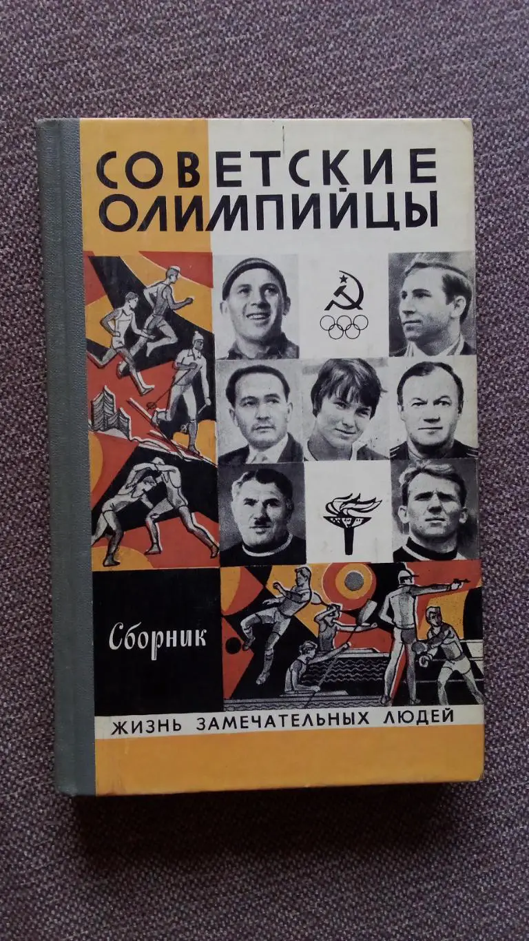 ЖЗЛ : Советские олимпийцы 1980 г. (Биографии великих спортсменов) Футбол Спорт