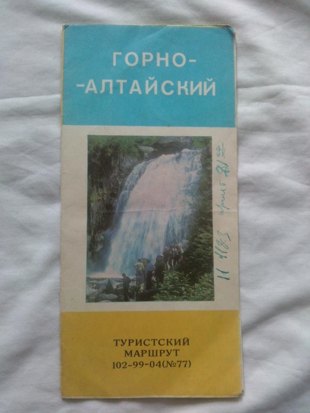 Карта (путеводитель) : Горно - Алтайский 1981 г. (туристский маршрут) Туризм