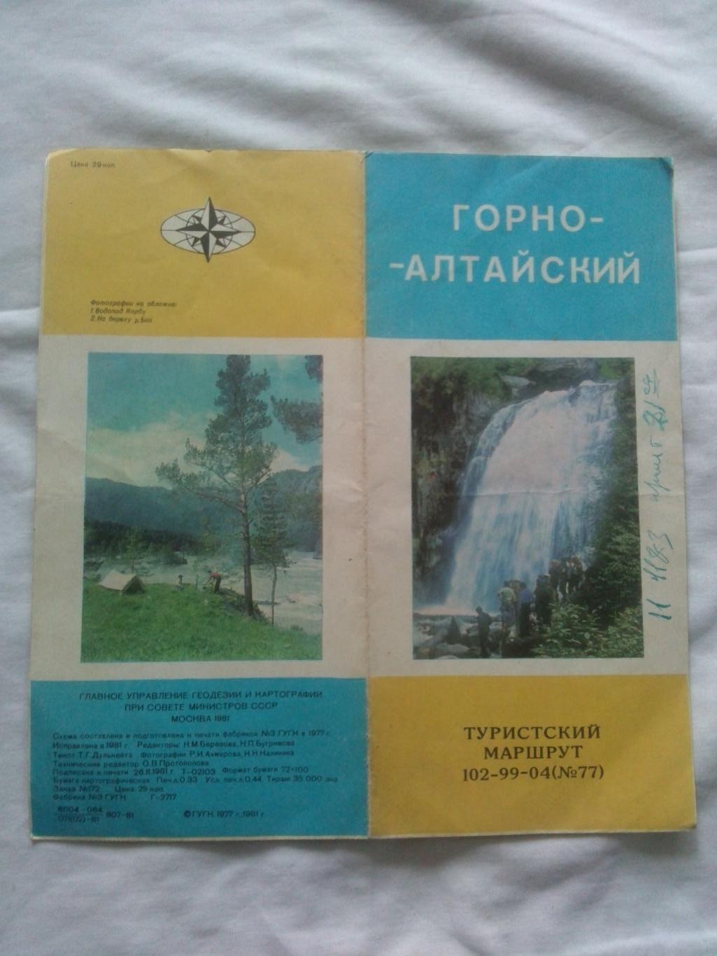 Карта (путеводитель) : Горно - Алтайский 1981 г. (туристский маршрут) Туризм 3