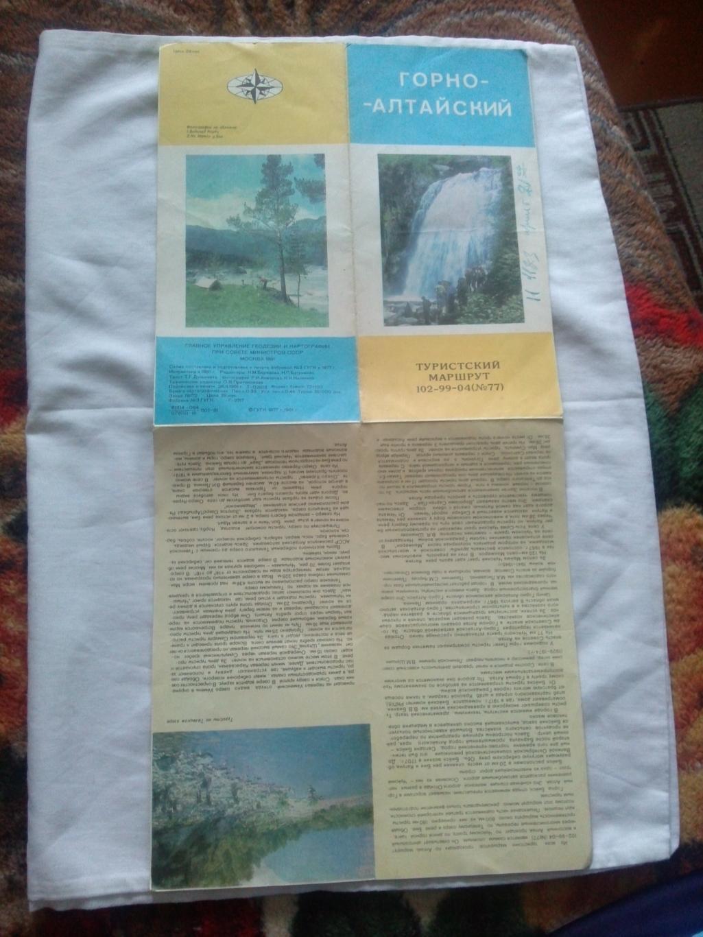 Карта (путеводитель) : Горно - Алтайский 1981 г. (туристский маршрут) Туризм 5