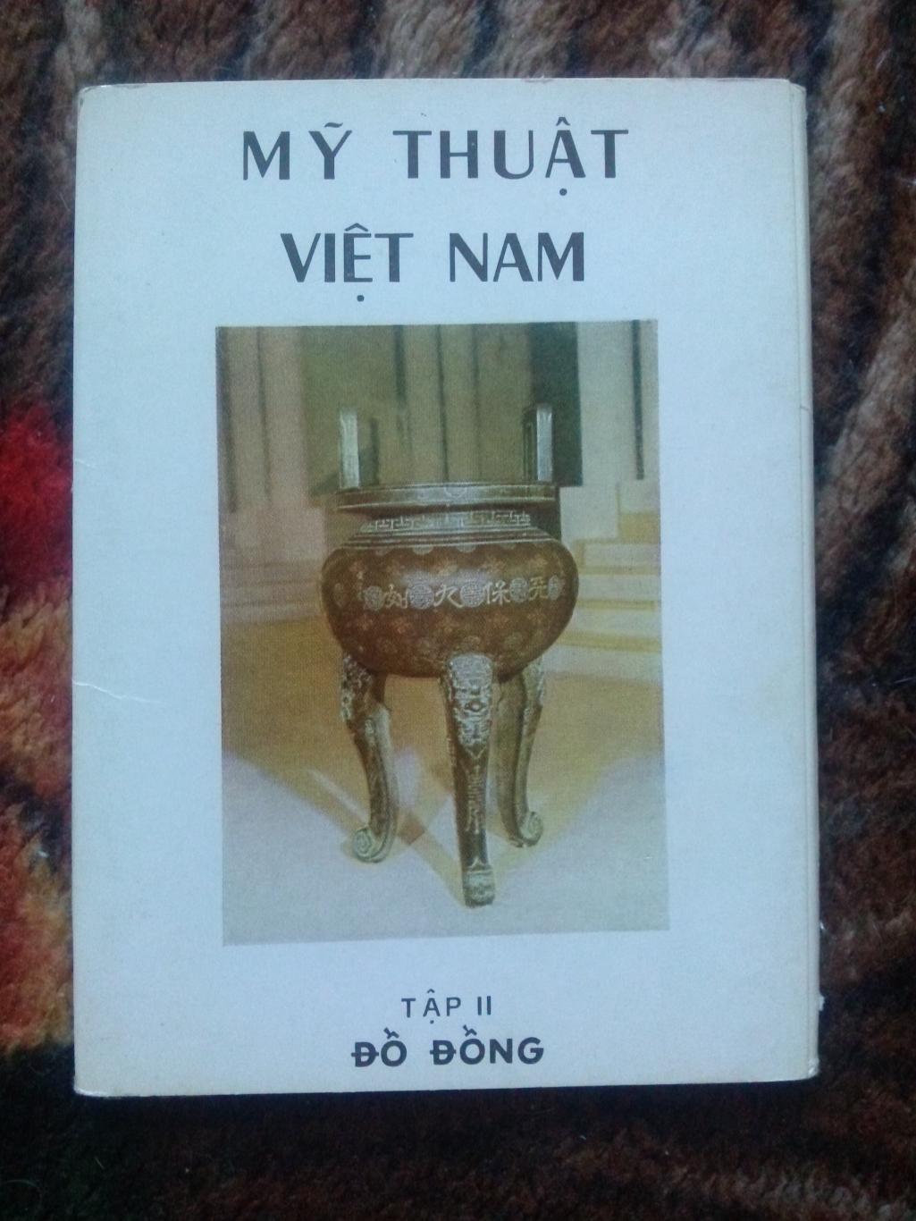 Вьетнам Vietnam : Изобразительное искусство Вьетнама (70 - е годы) полный набор