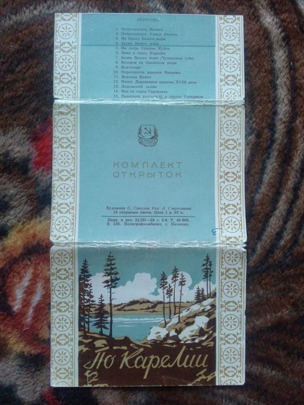 Памятные места СССР : По Карелии 1956 г. (Изогиз) полный набор - 15 открыток 1