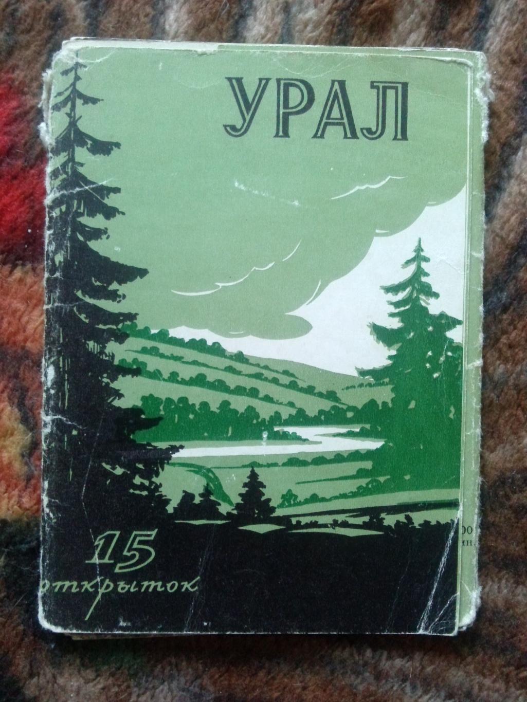 Памятные места СССР : Урал 1956 г. (Изогиз) полный набор - 15 открыток (чистые)