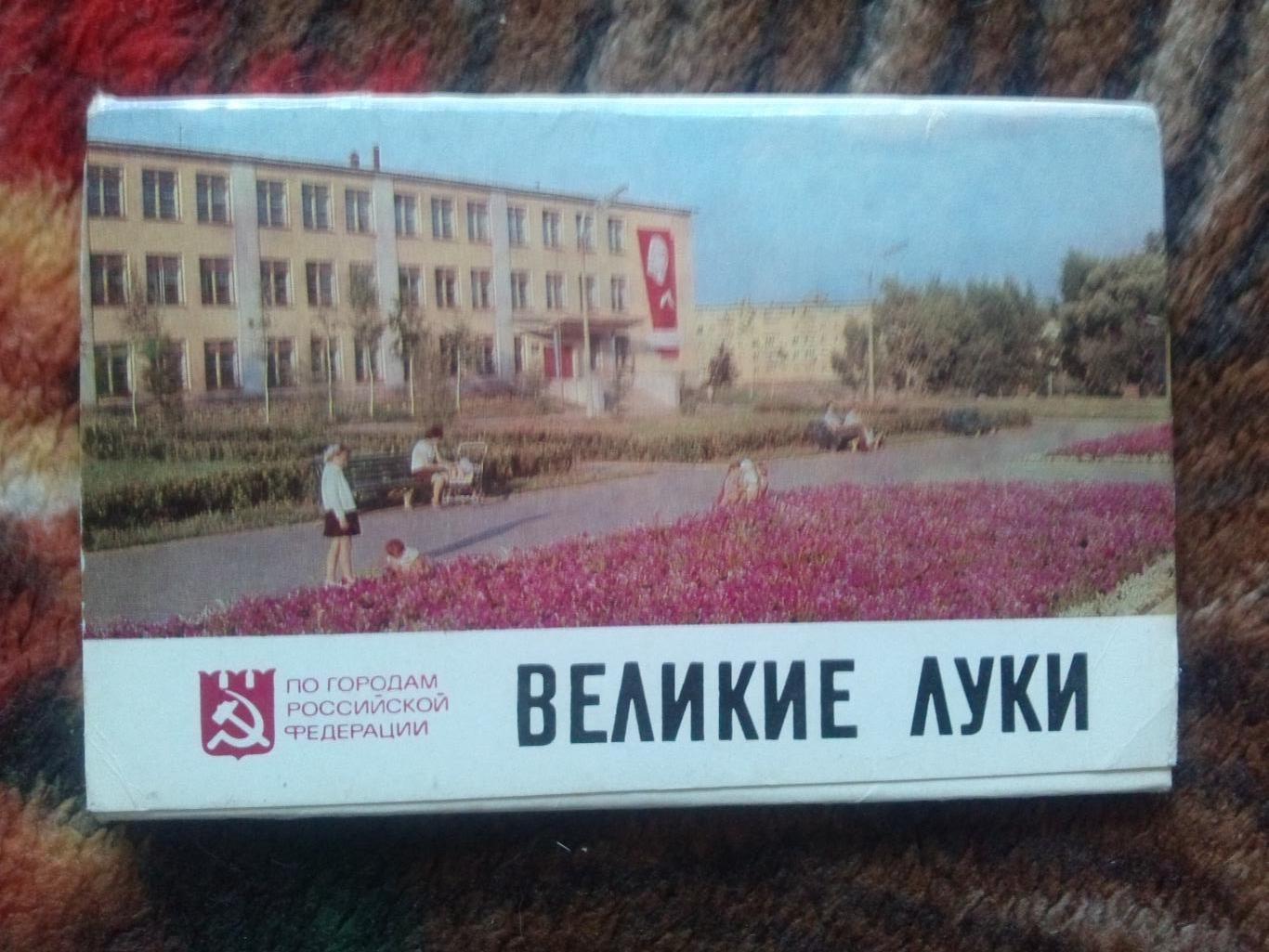 Города СССР : Великие Луки 1977 г. полный набор - 16 открыток ( чистые , идеал)