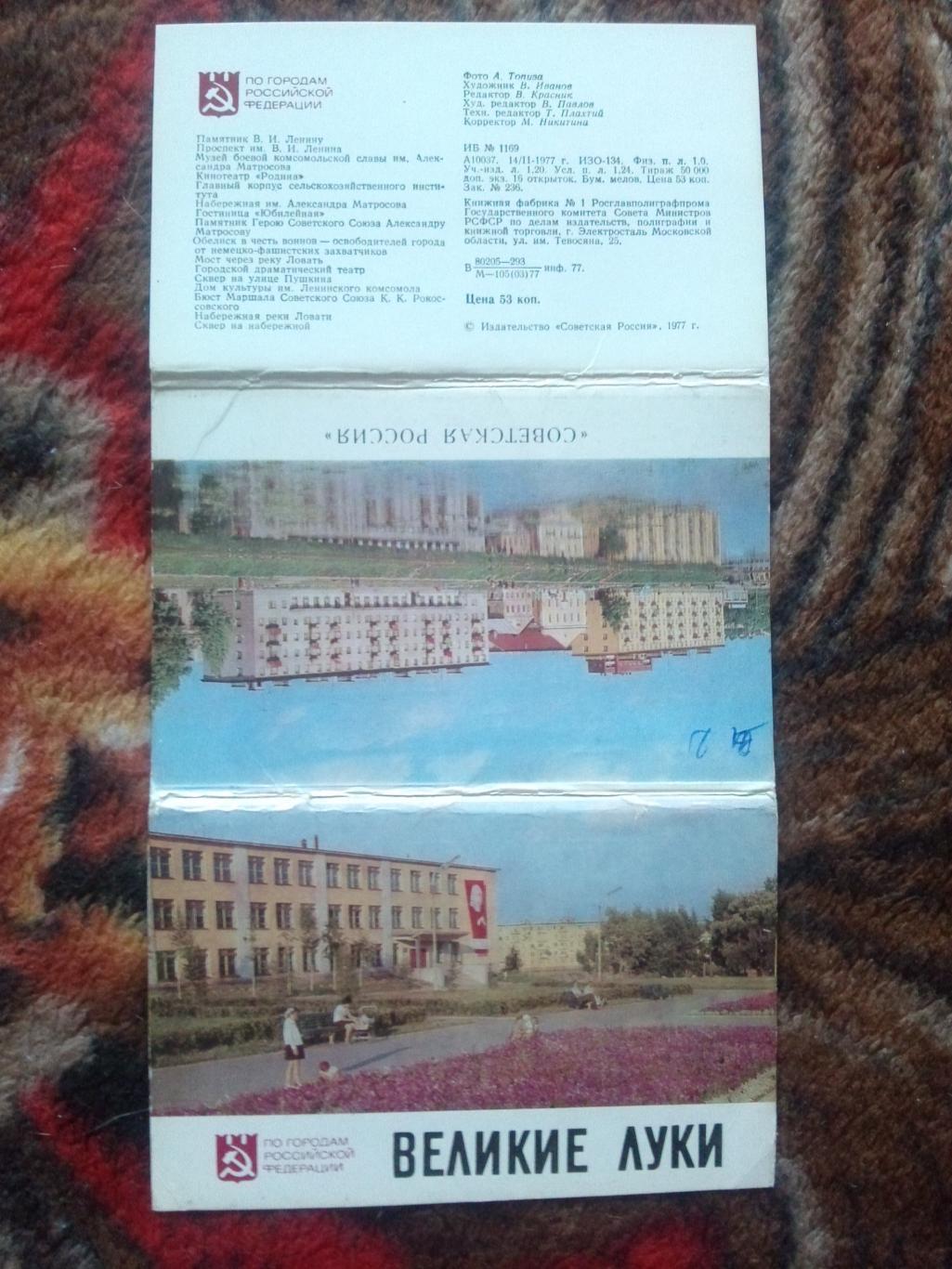 Города СССР : Великие Луки 1977 г. полный набор - 16 открыток ( чистые , идеал) 1