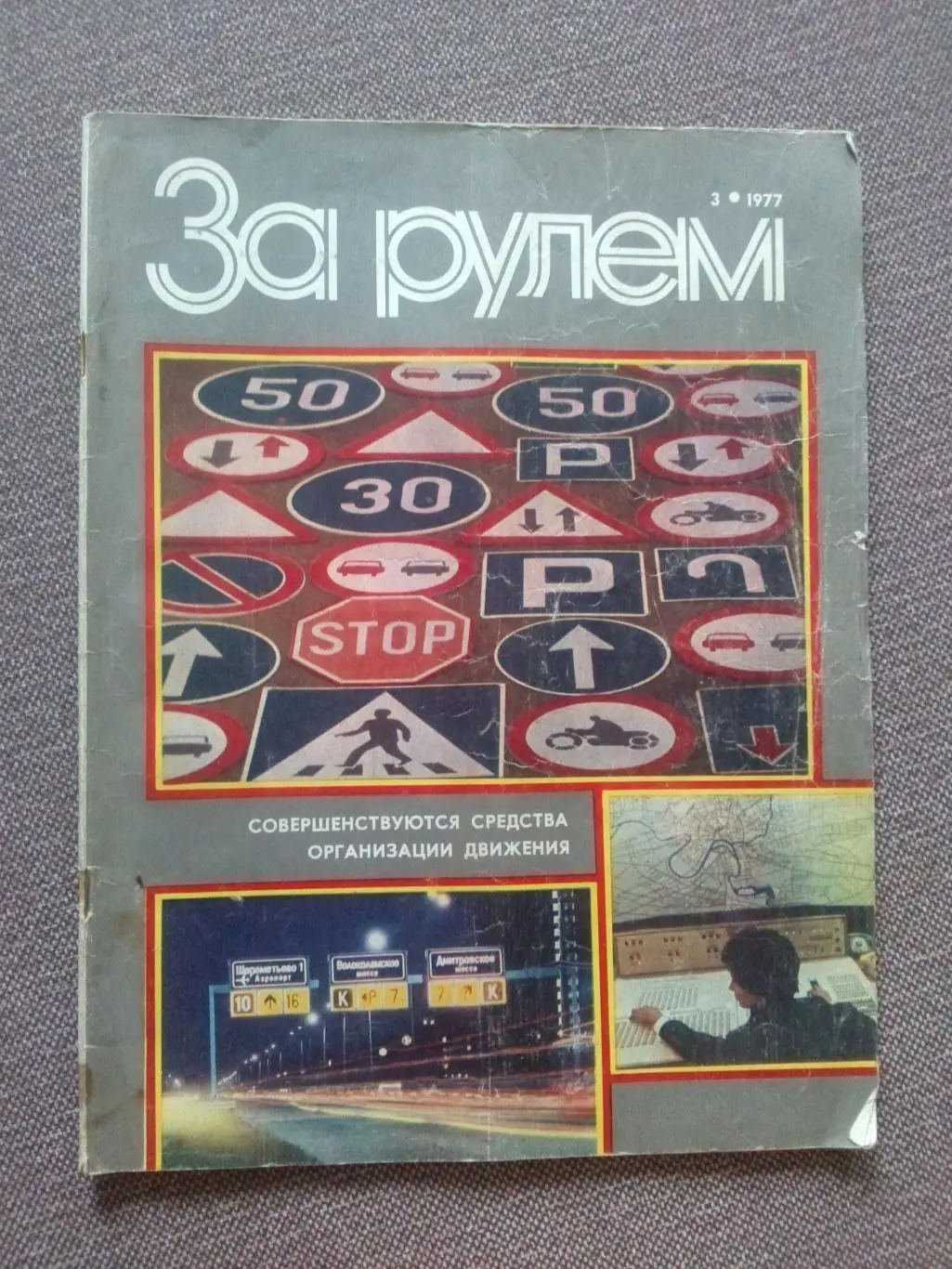 Журнал СССР :За рулем№ 3 ( март ) 1977 г. ( Автомобиль , транспорт )