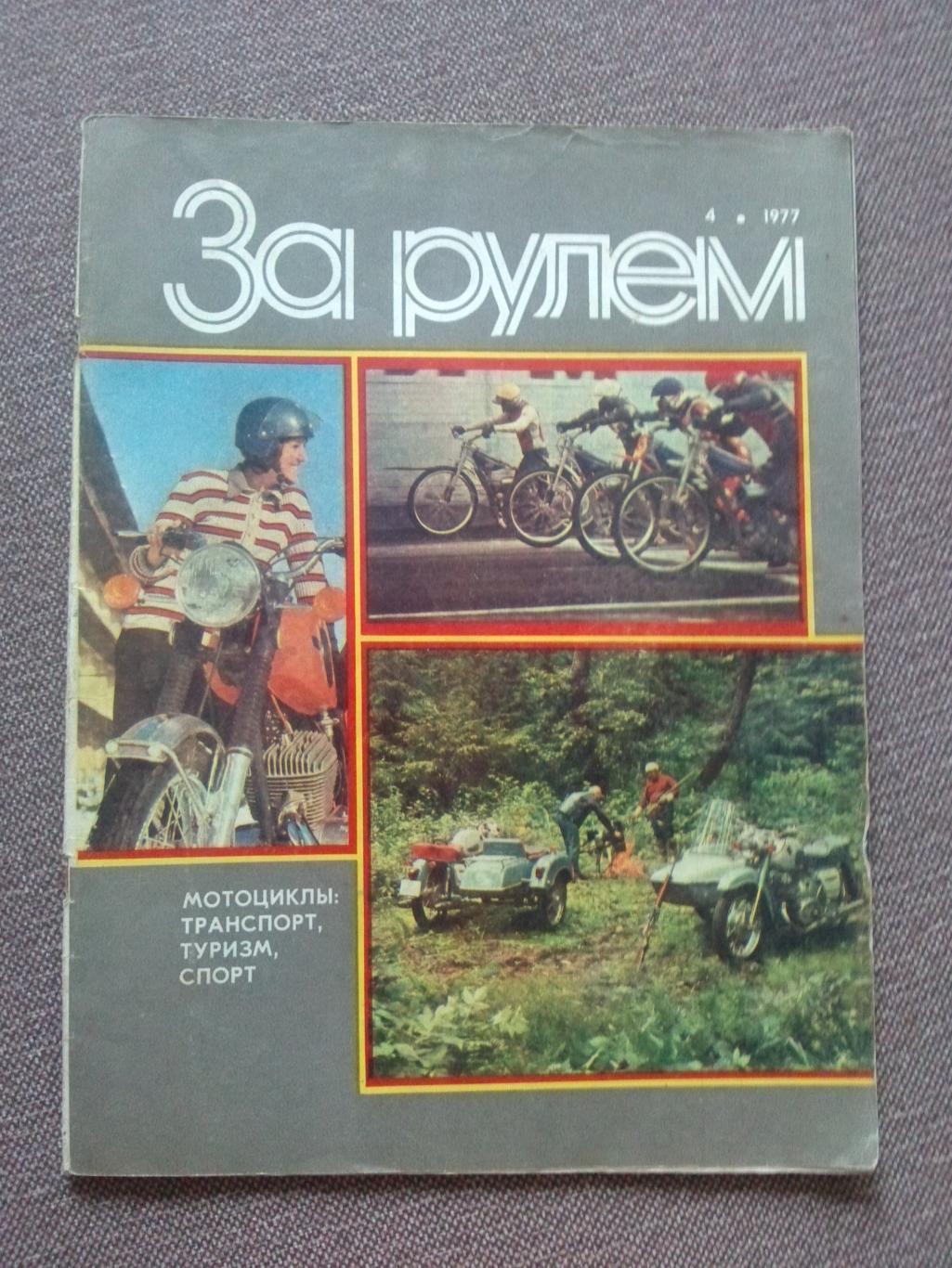 Журнал СССР За рулем № 4 апрель 1977 г Автомобиль транспорт