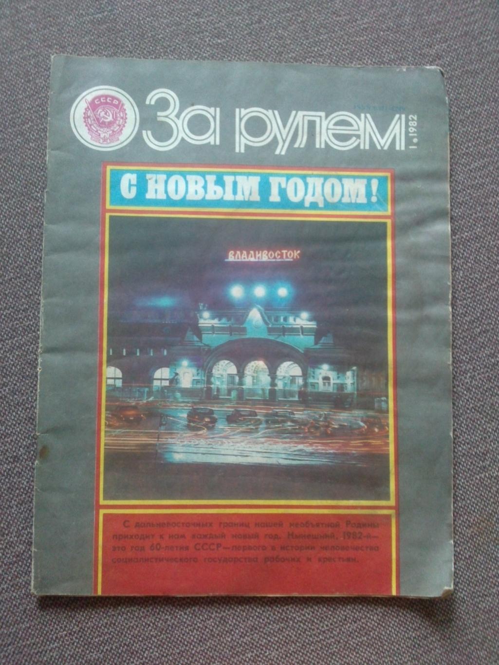 Журнал СССР За рулем № 1 январь 1982 г Автомобиль транспорт