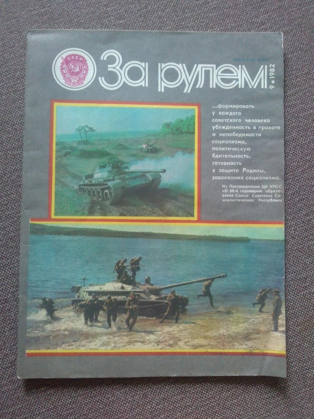 Журнал СССР За рулем № 9 сентябрь 1982 г Автомобиль транспорт