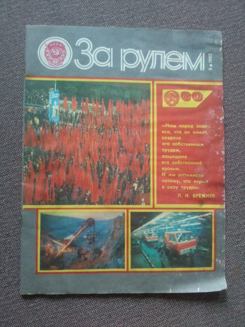 Журнал СССР :За рулем№ 5 ( май ) 1982 г. ( Автомобиль , транспорт )