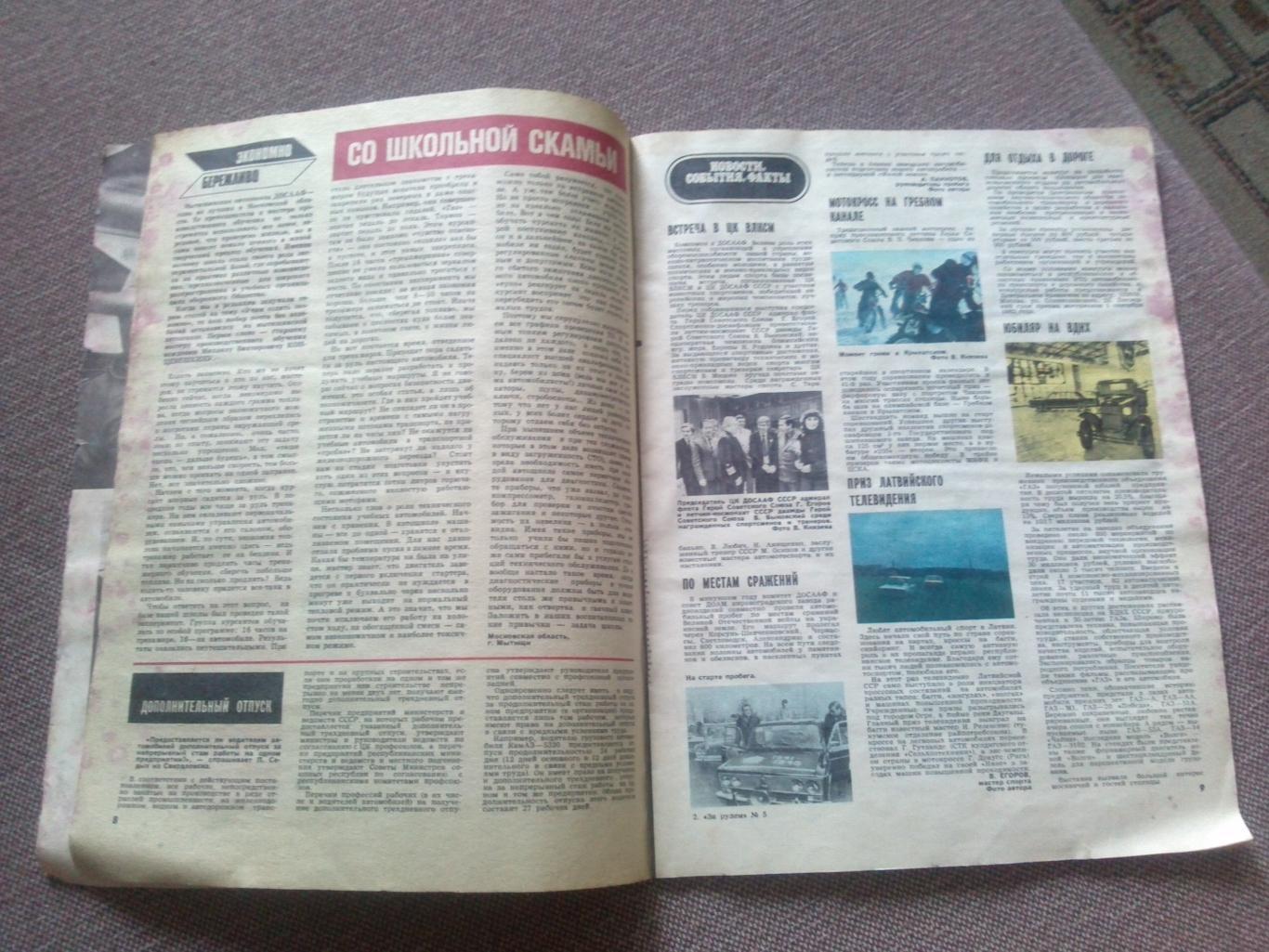 Журнал СССР :За рулем№ 5 ( май ) 1982 г. ( Автомобиль , транспорт ) 6